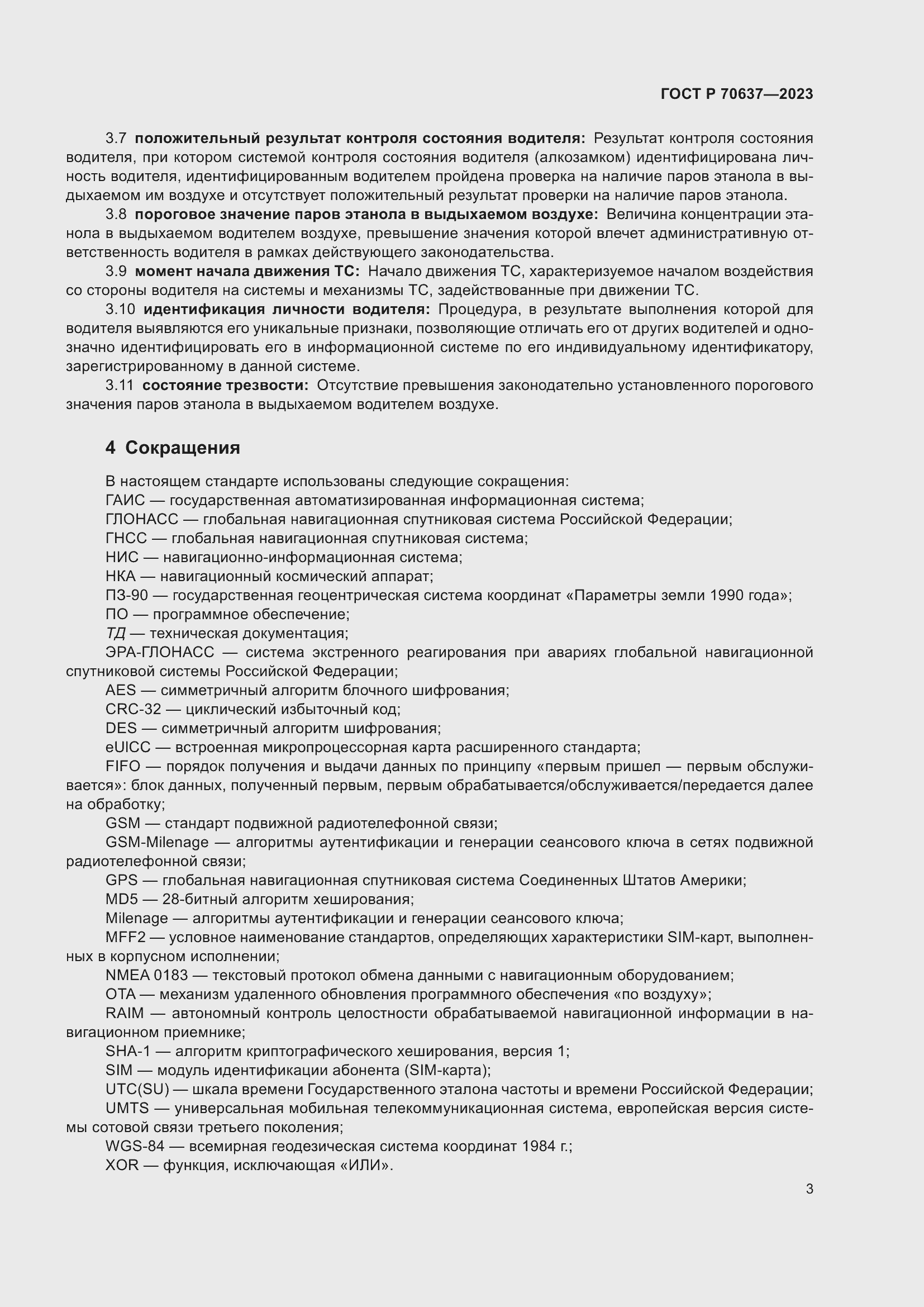 Страница 7 ГОСТ Р 70637-2023