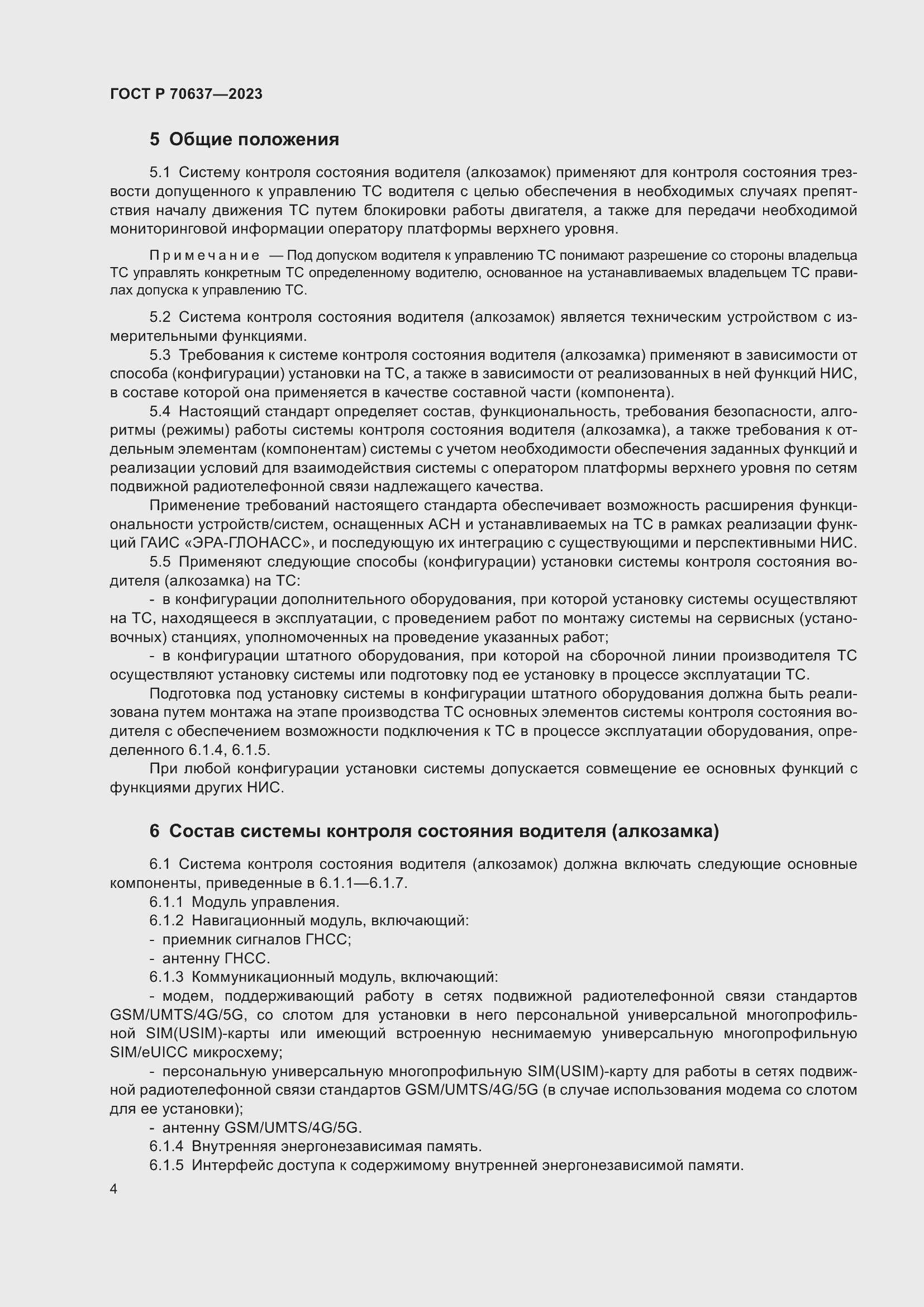 Страница 8 ГОСТ Р 70637-2023