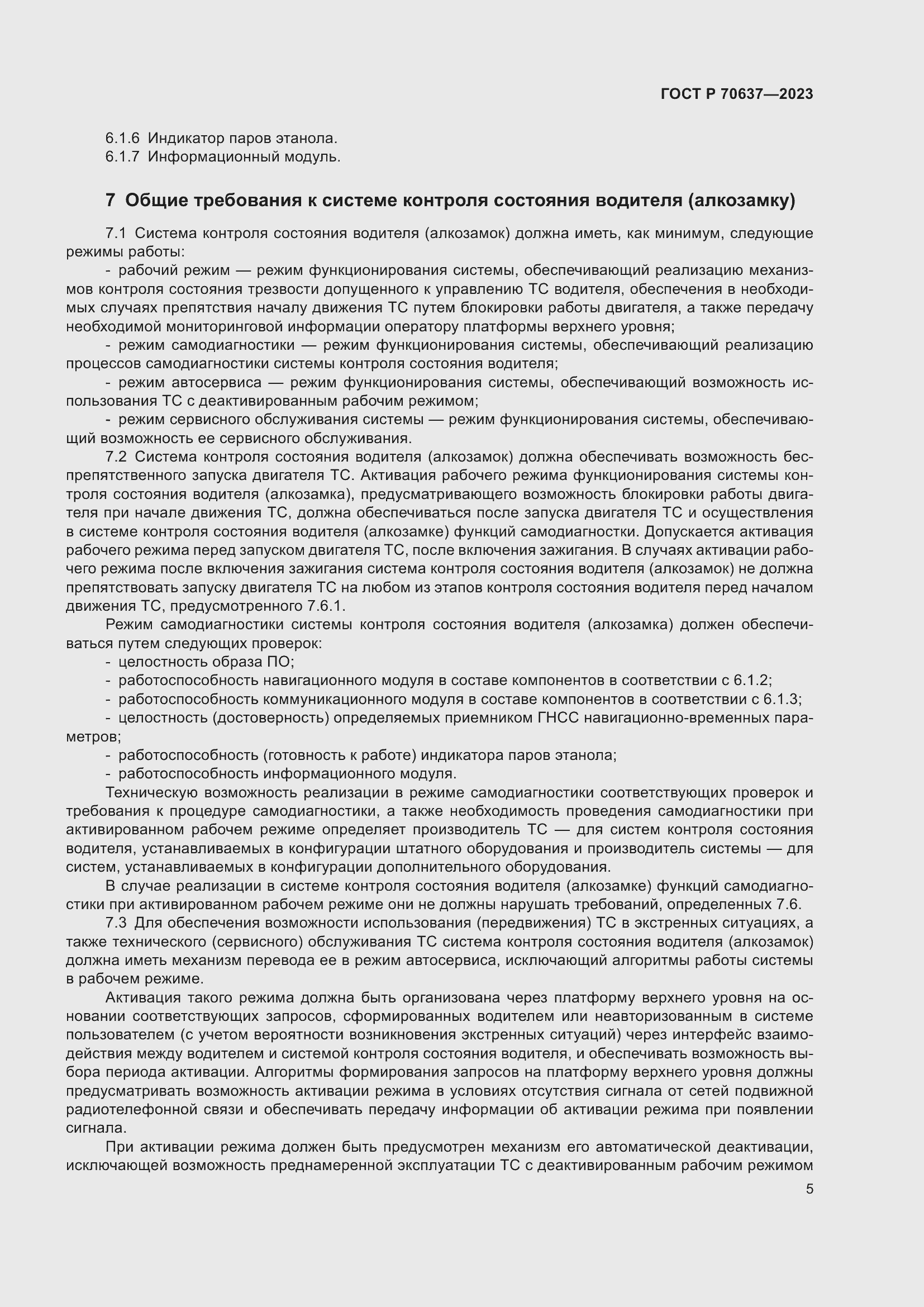 Страница 9 ГОСТ Р 70637-2023