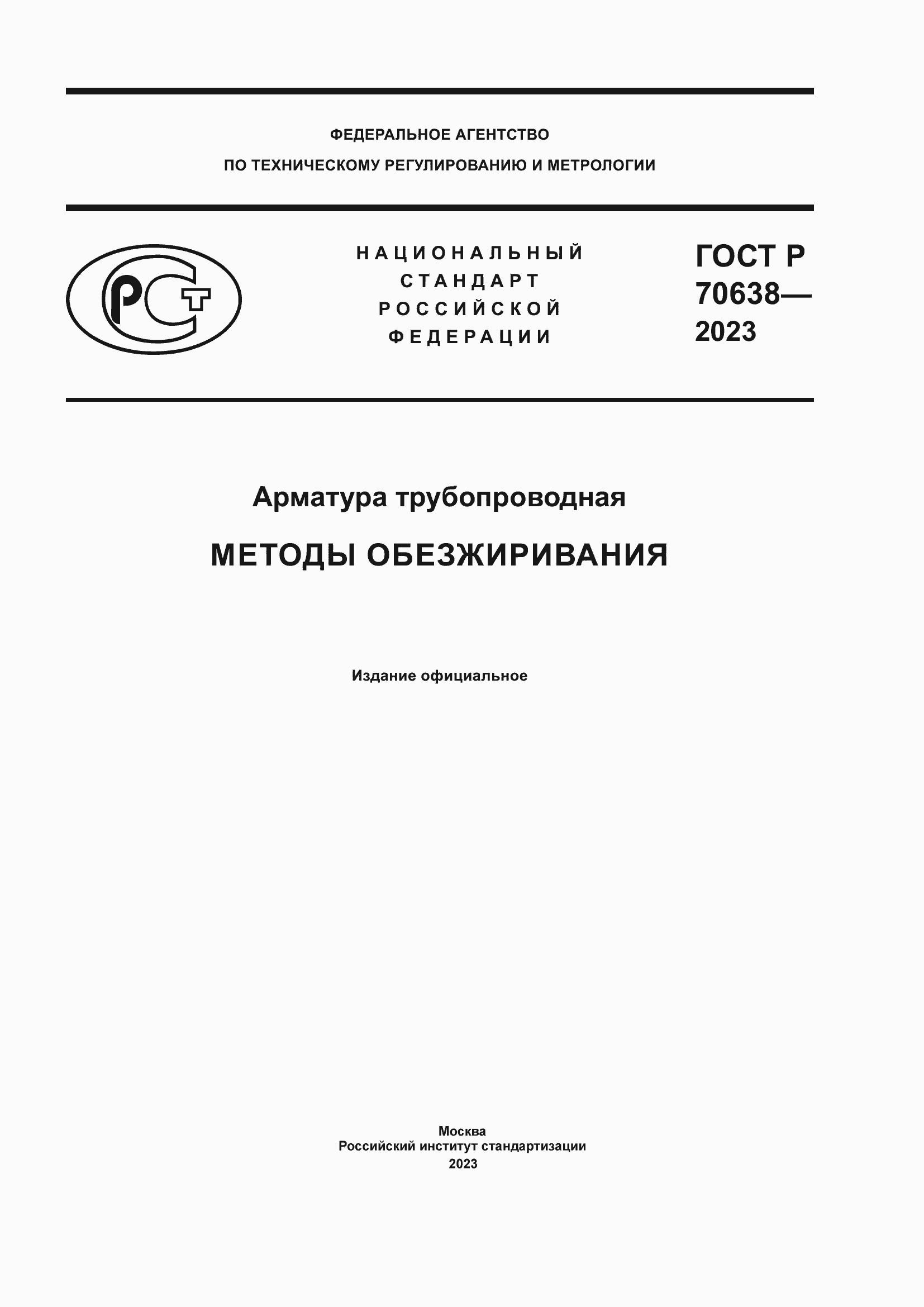 Страница 1 ГОСТ Р 70638-2023