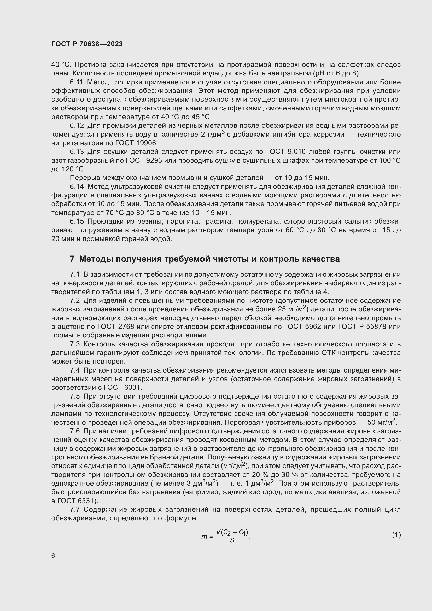 Страница 10 ГОСТ Р 70638-2023