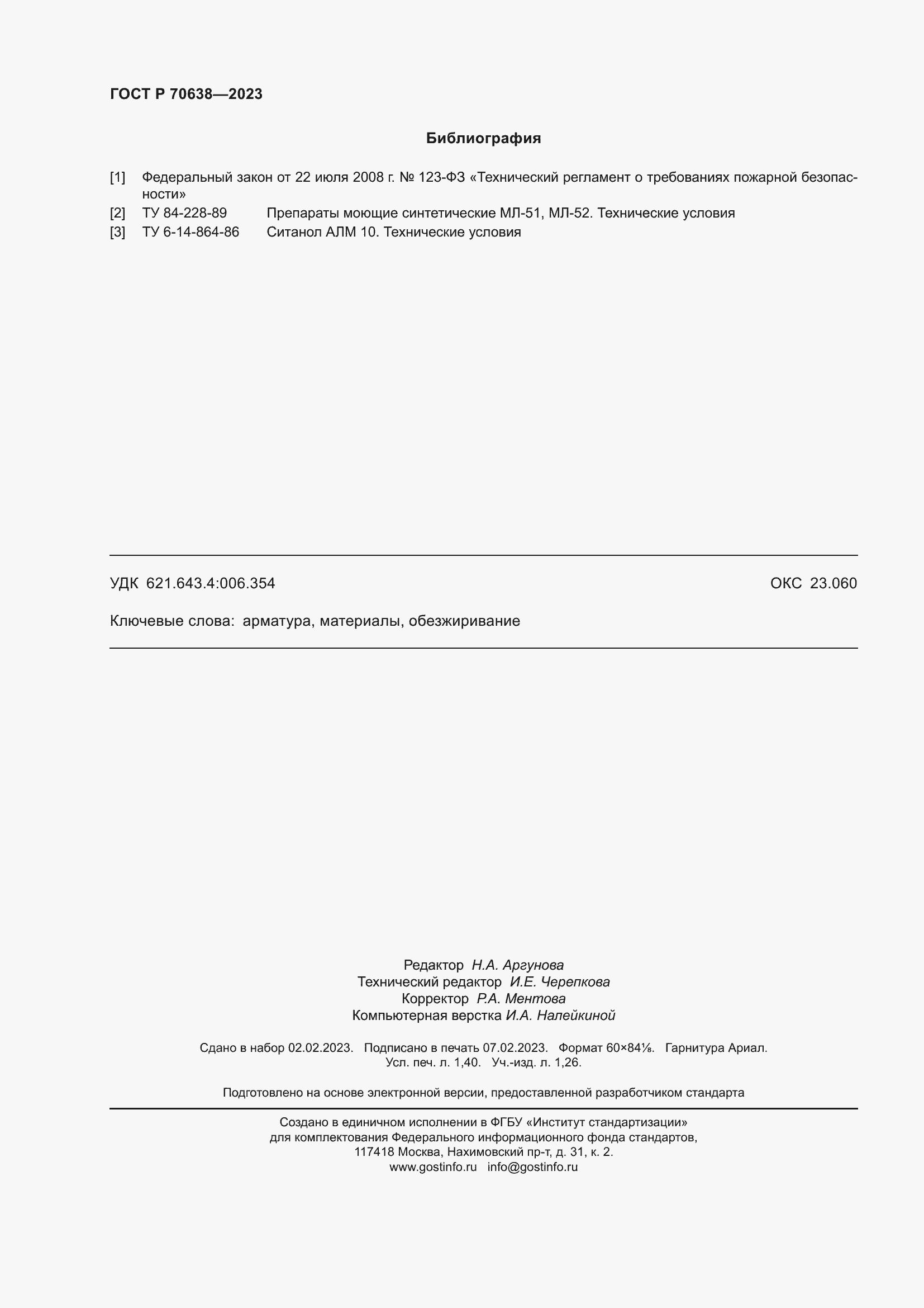 Страница 12 ГОСТ Р 70638-2023