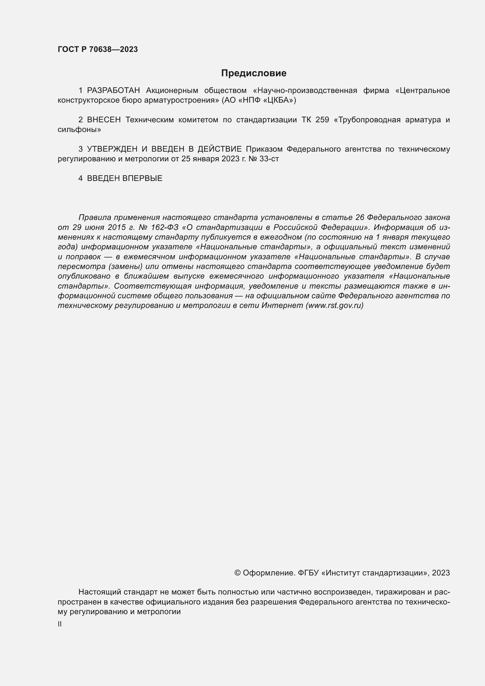 Страница 2 ГОСТ Р 70638-2023