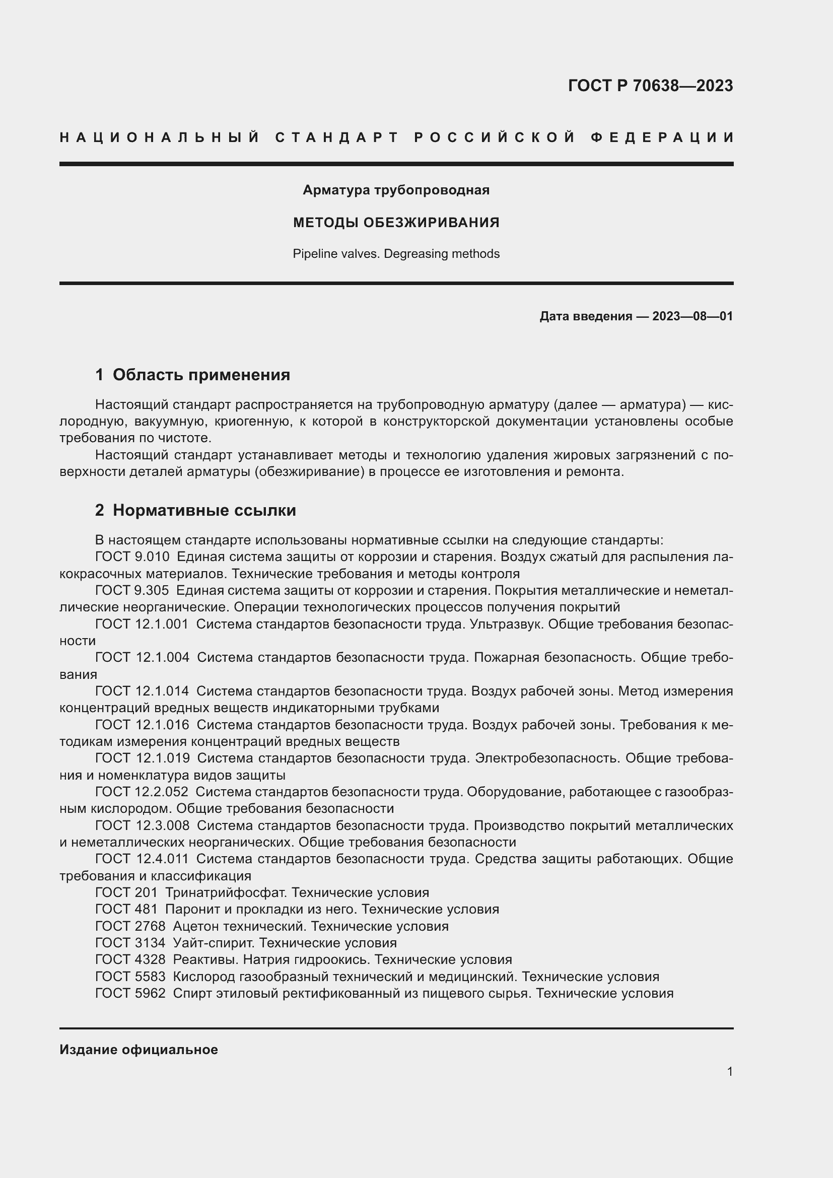 Страница 5 ГОСТ Р 70638-2023