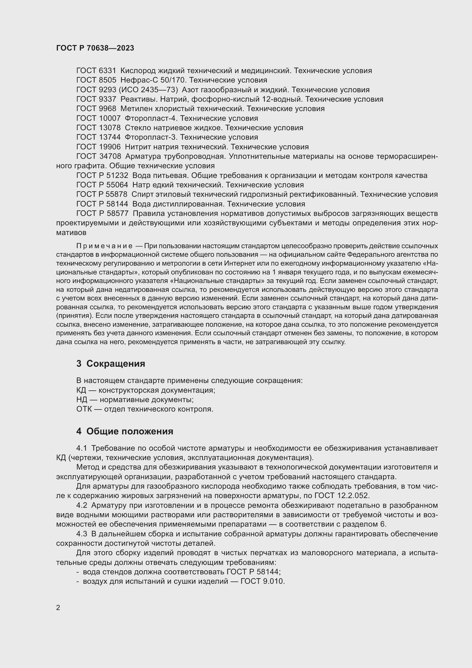 Страница 6 ГОСТ Р 70638-2023
