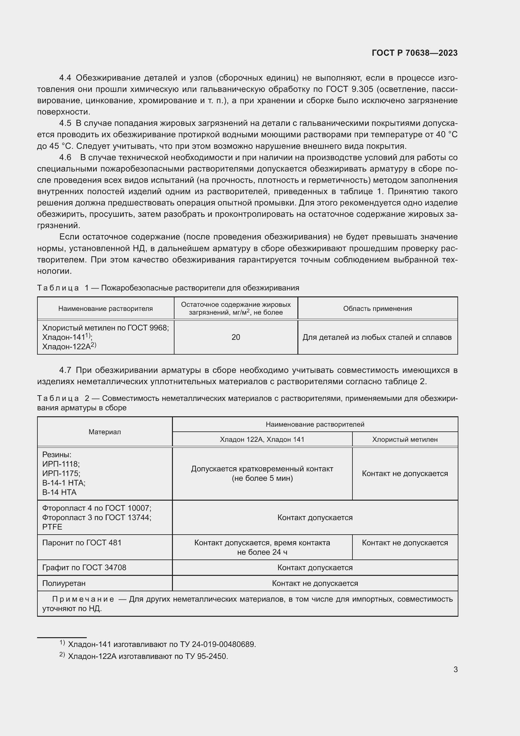 Страница 7 ГОСТ Р 70638-2023