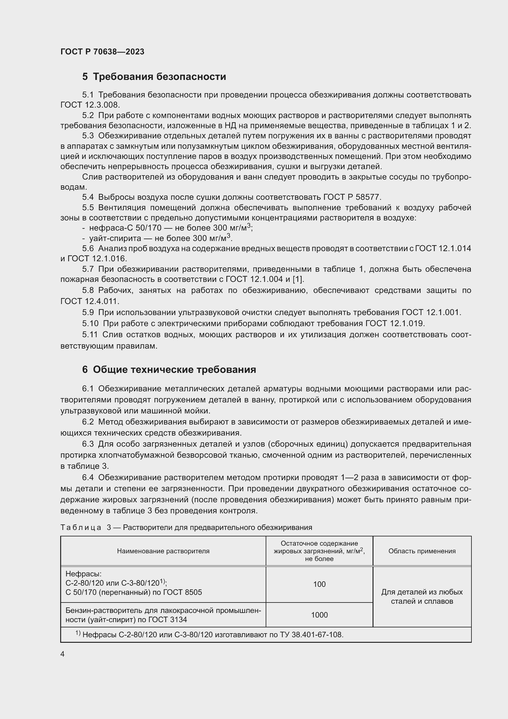 Страница 8 ГОСТ Р 70638-2023