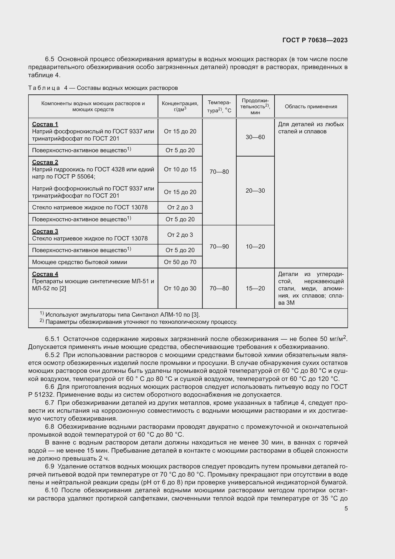 Страница 9 ГОСТ Р 70638-2023