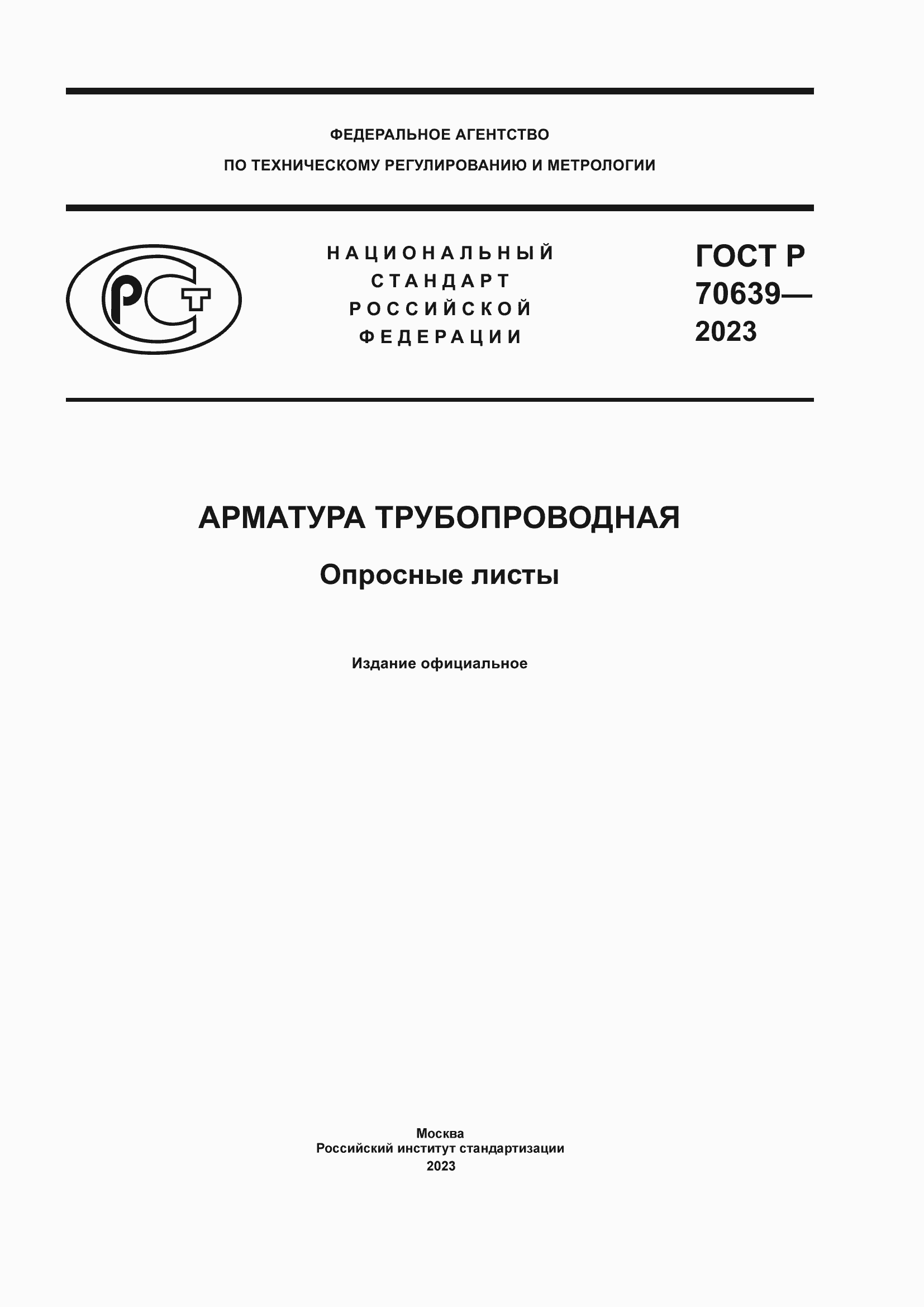 Страница 1 ГОСТ Р 70639-2023