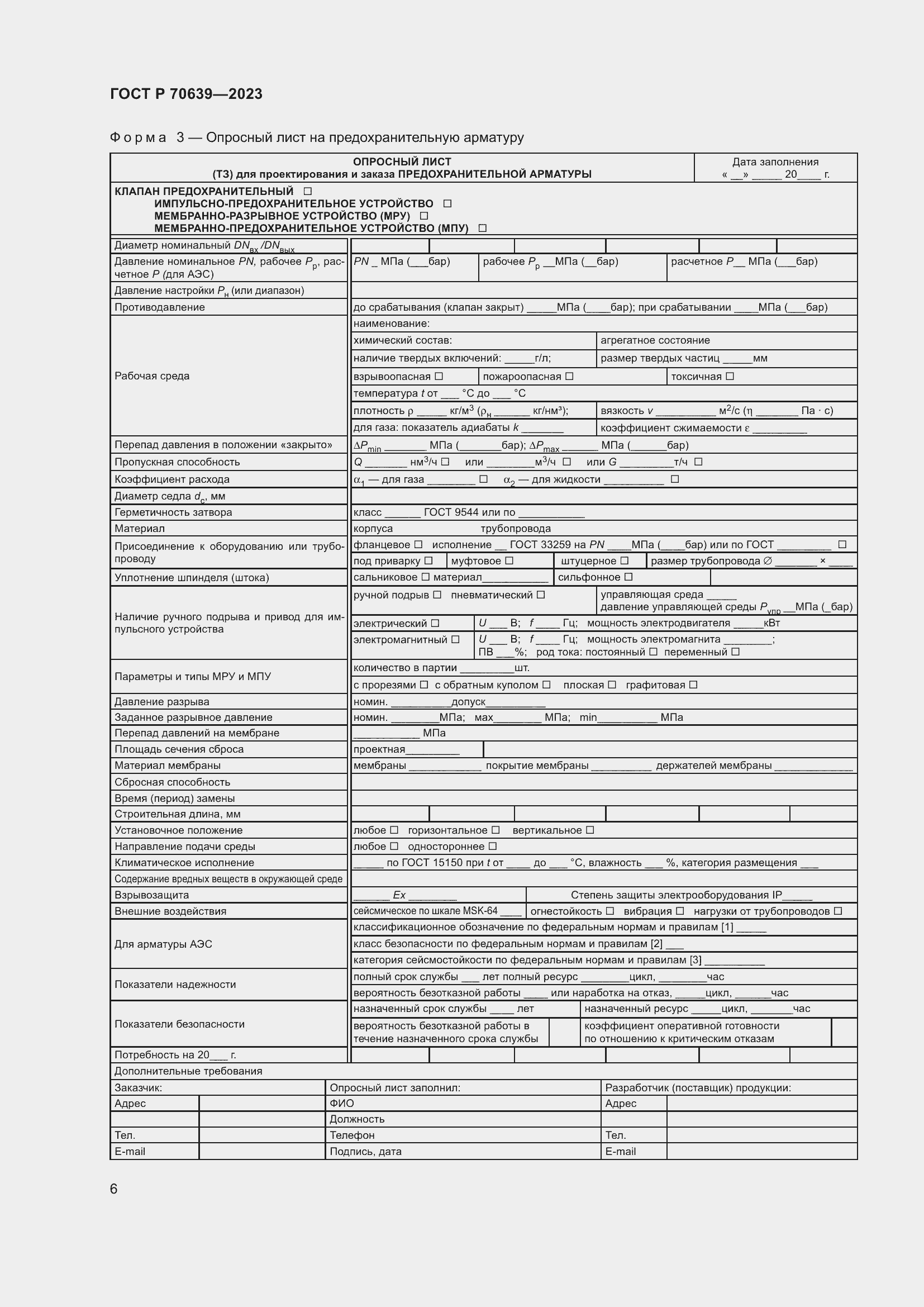 Страница 10 ГОСТ Р 70639-2023