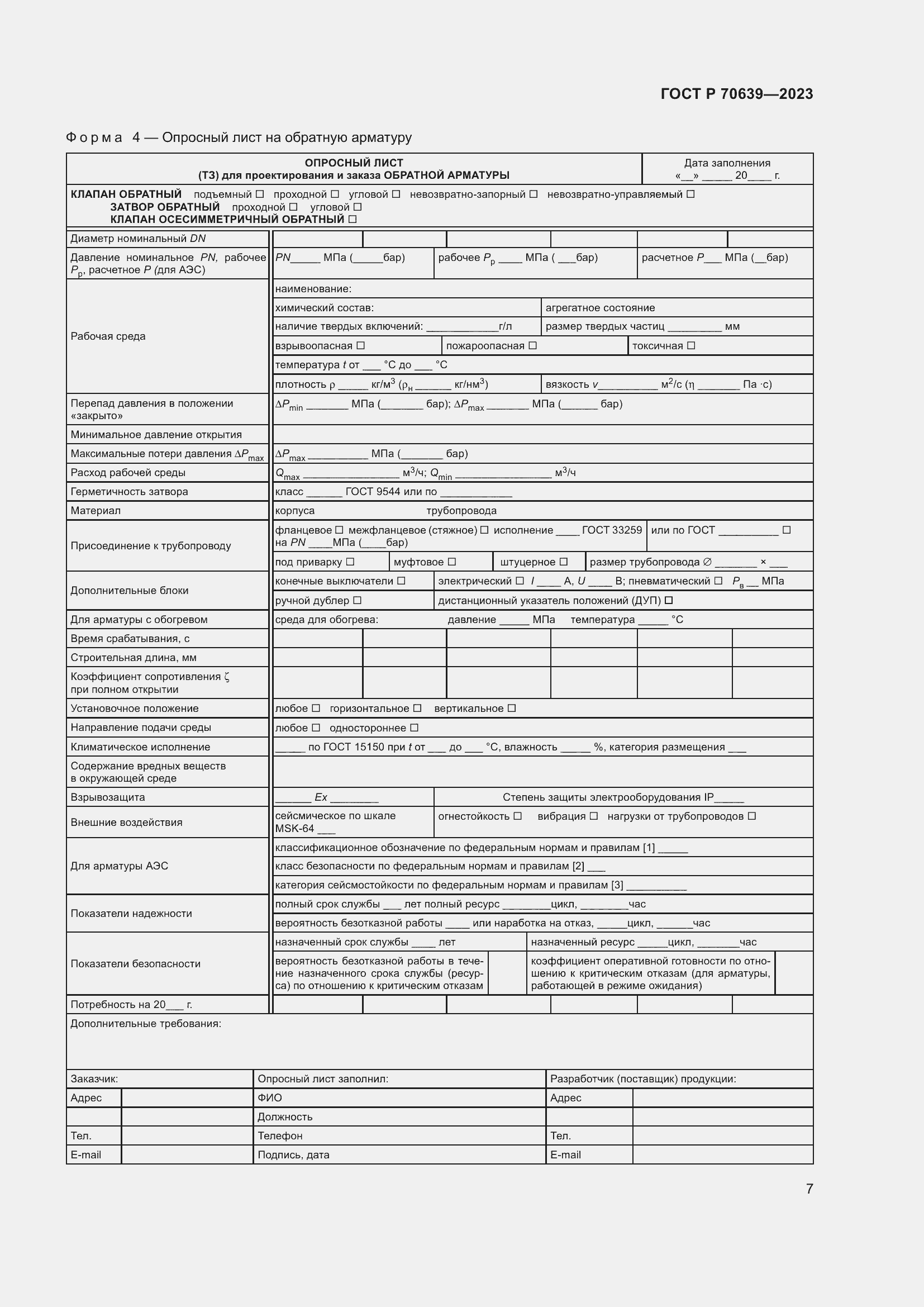 Страница 11 ГОСТ Р 70639-2023