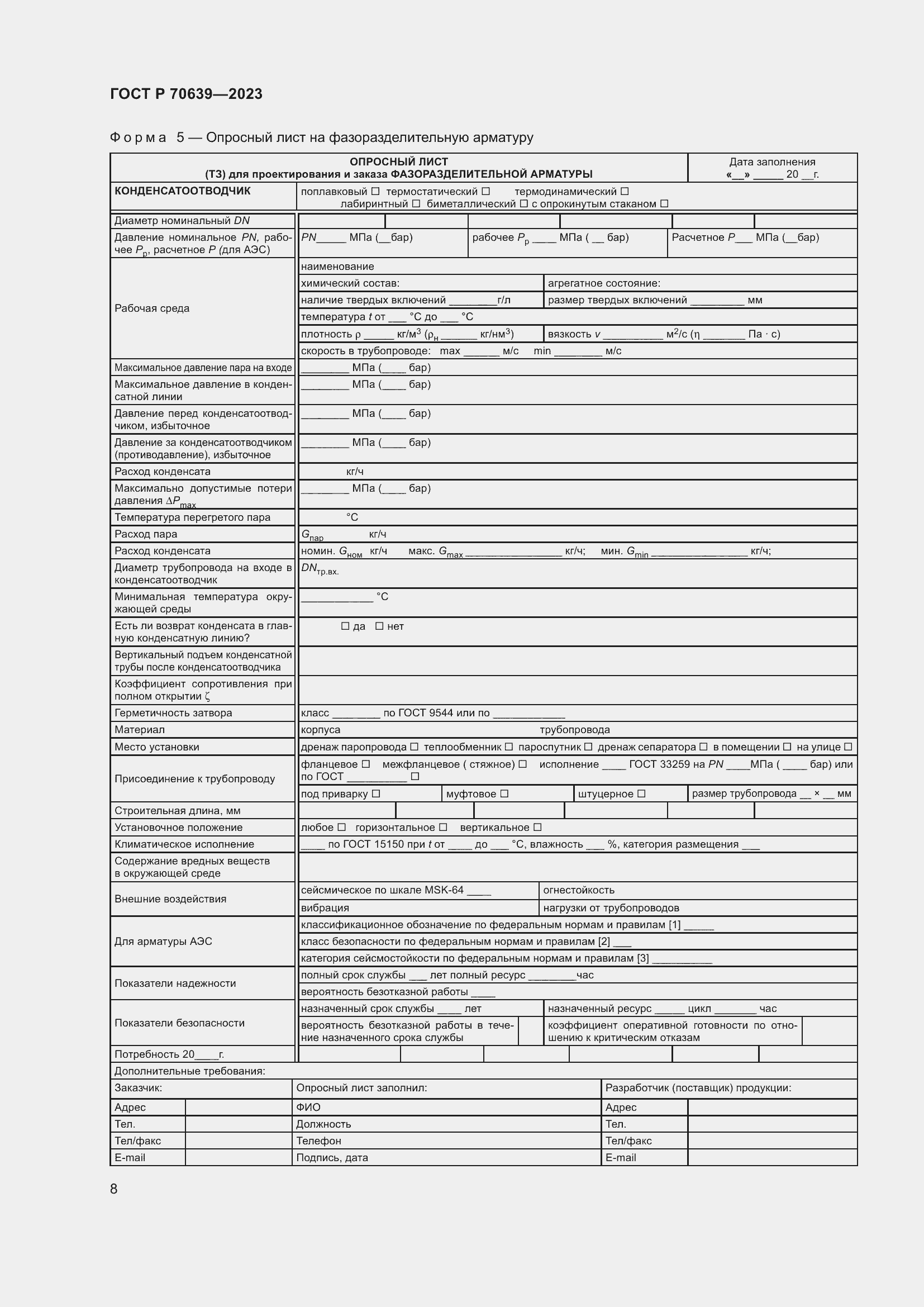 Страница 12 ГОСТ Р 70639-2023