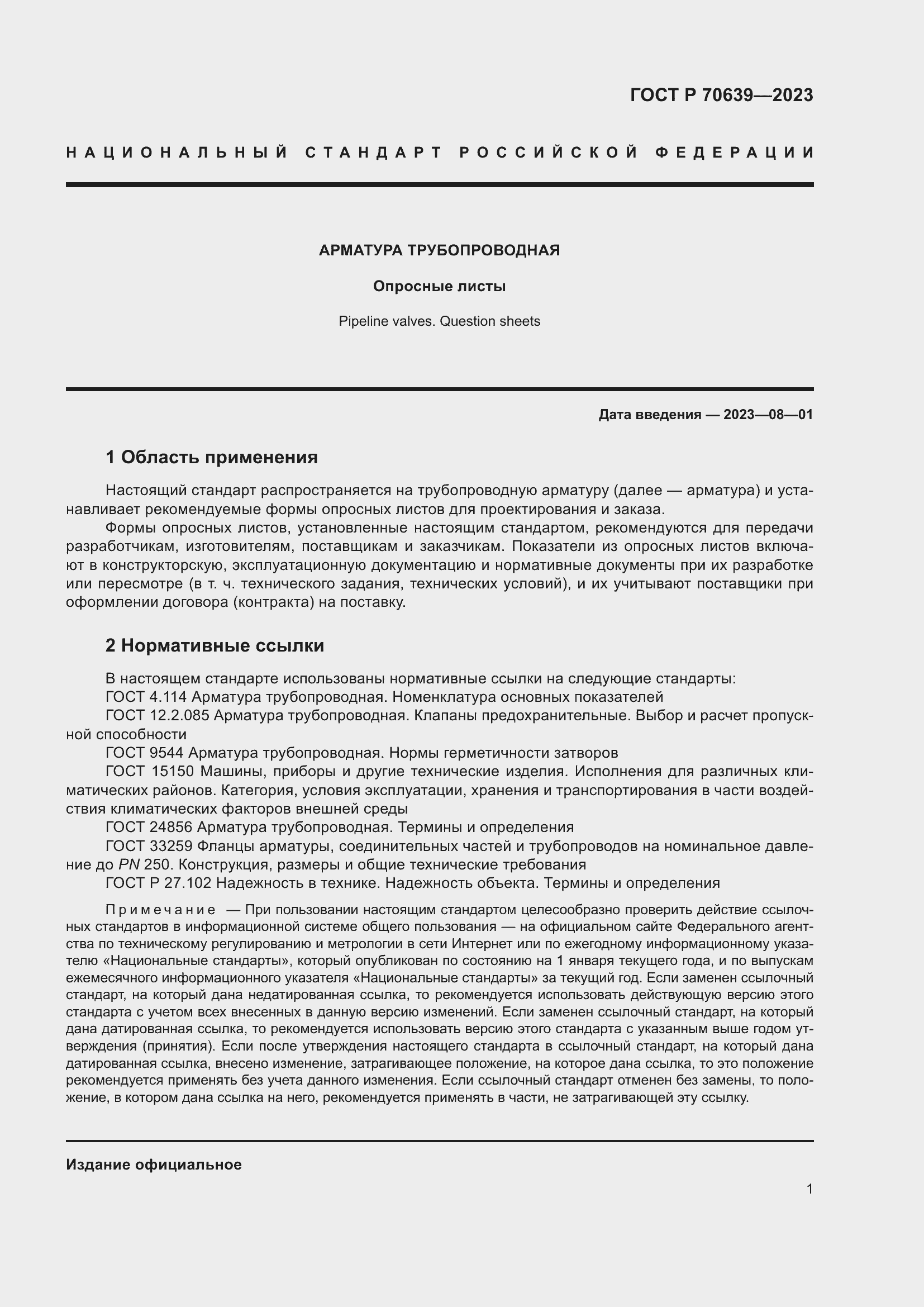 Страница 5 ГОСТ Р 70639-2023