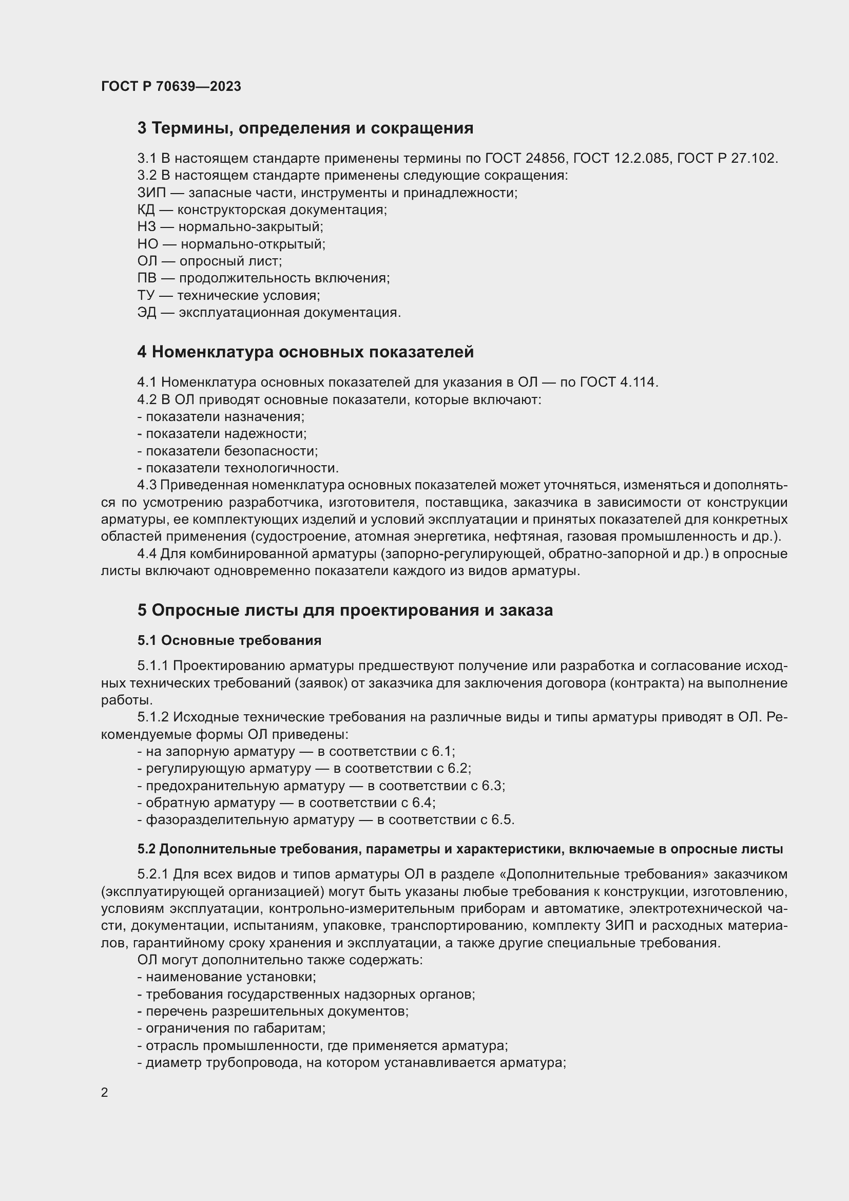 Страница 6 ГОСТ Р 70639-2023