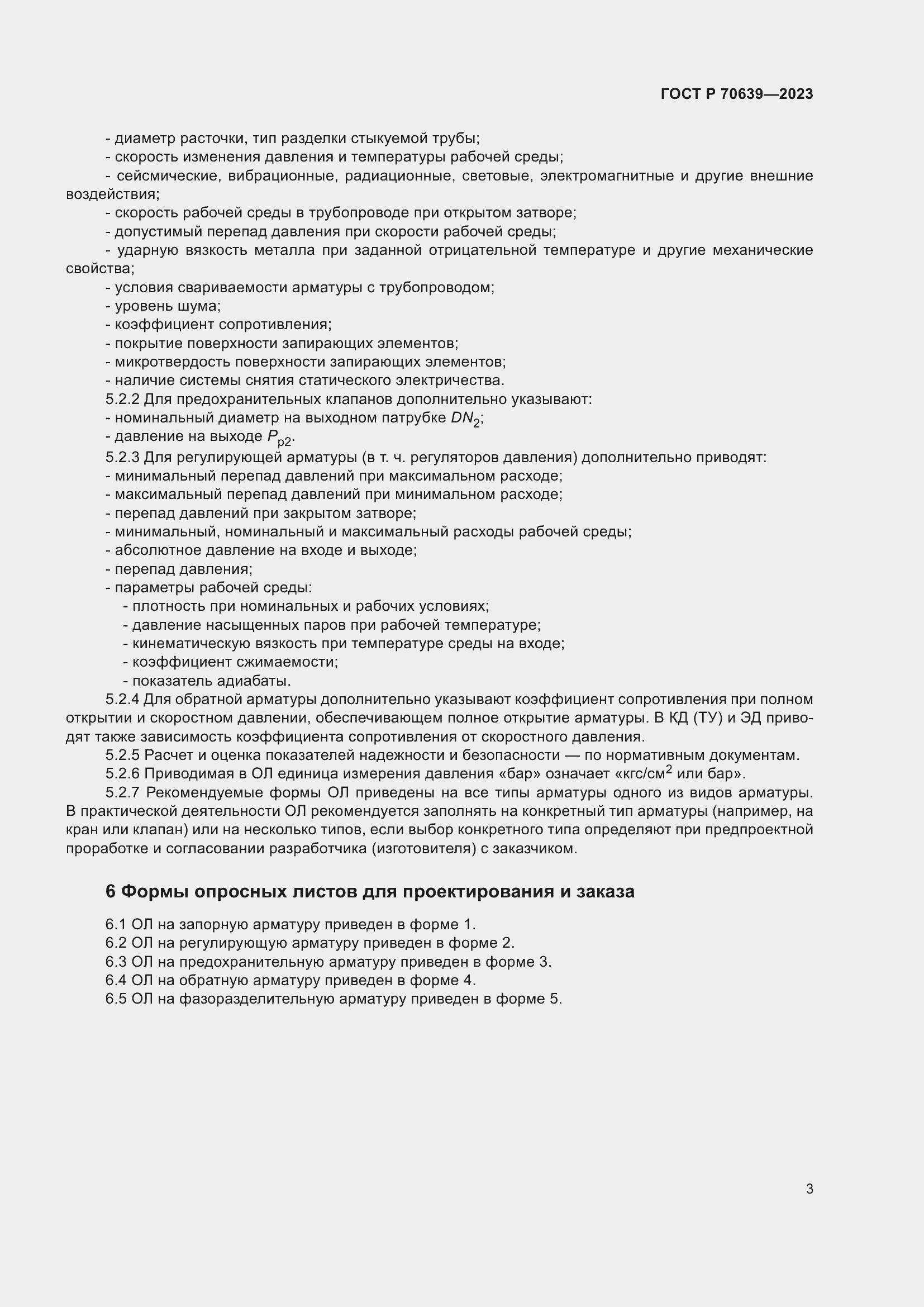 Страница 7 ГОСТ Р 70639-2023