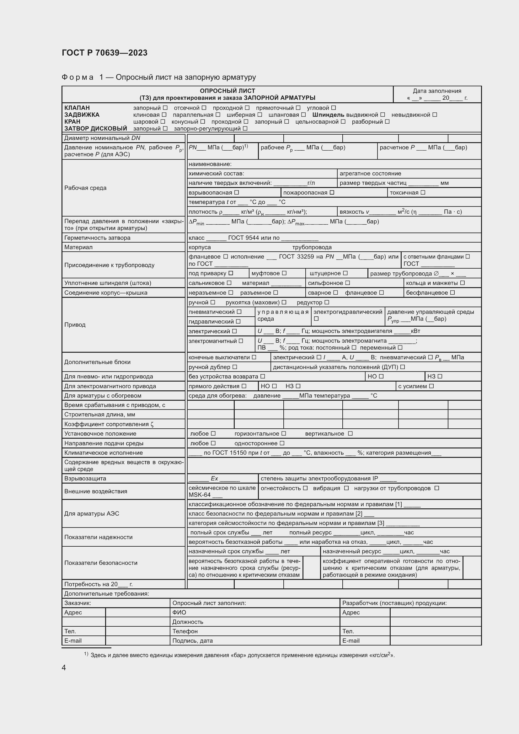 Страница 8 ГОСТ Р 70639-2023