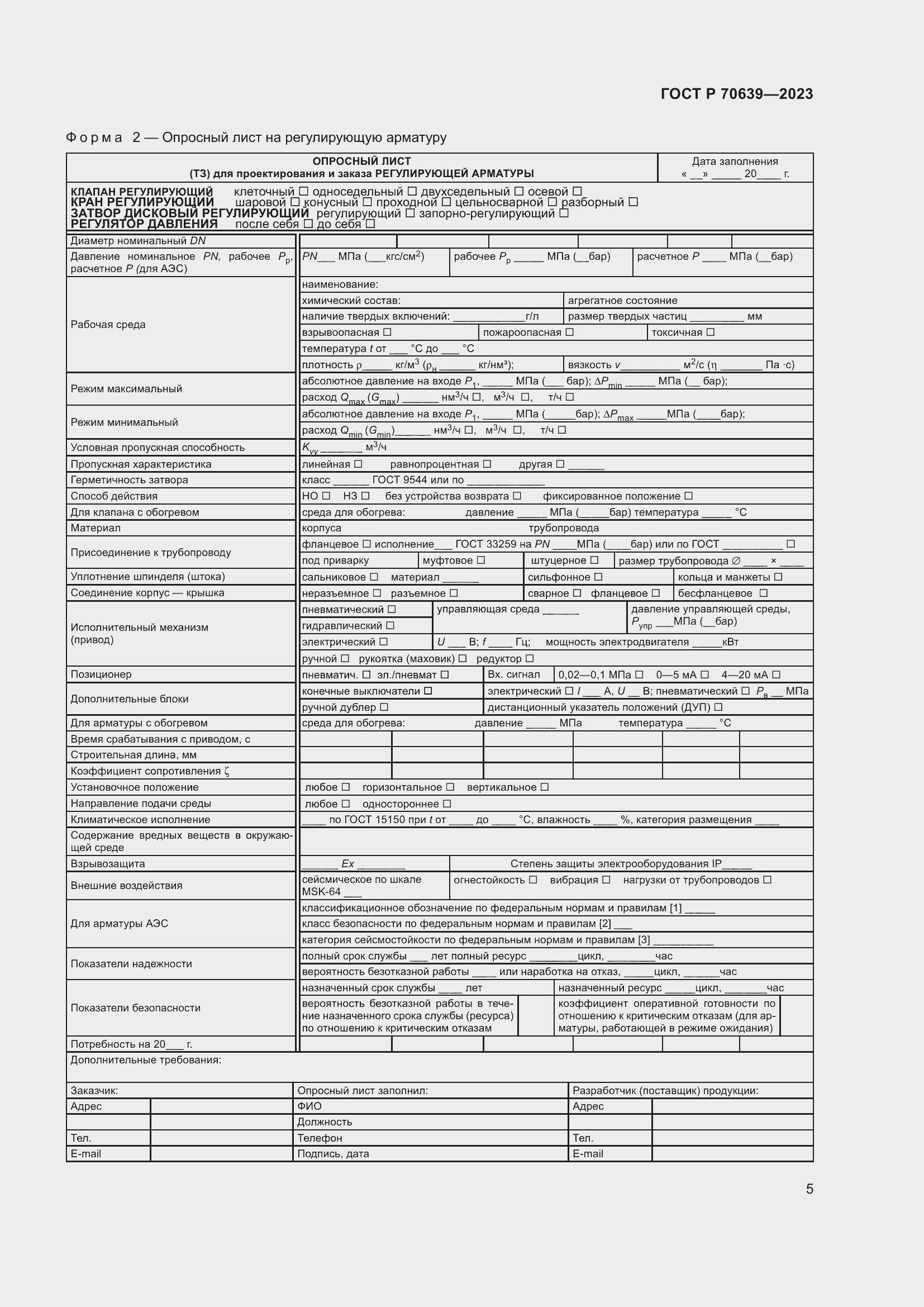 Страница 9 ГОСТ Р 70639-2023