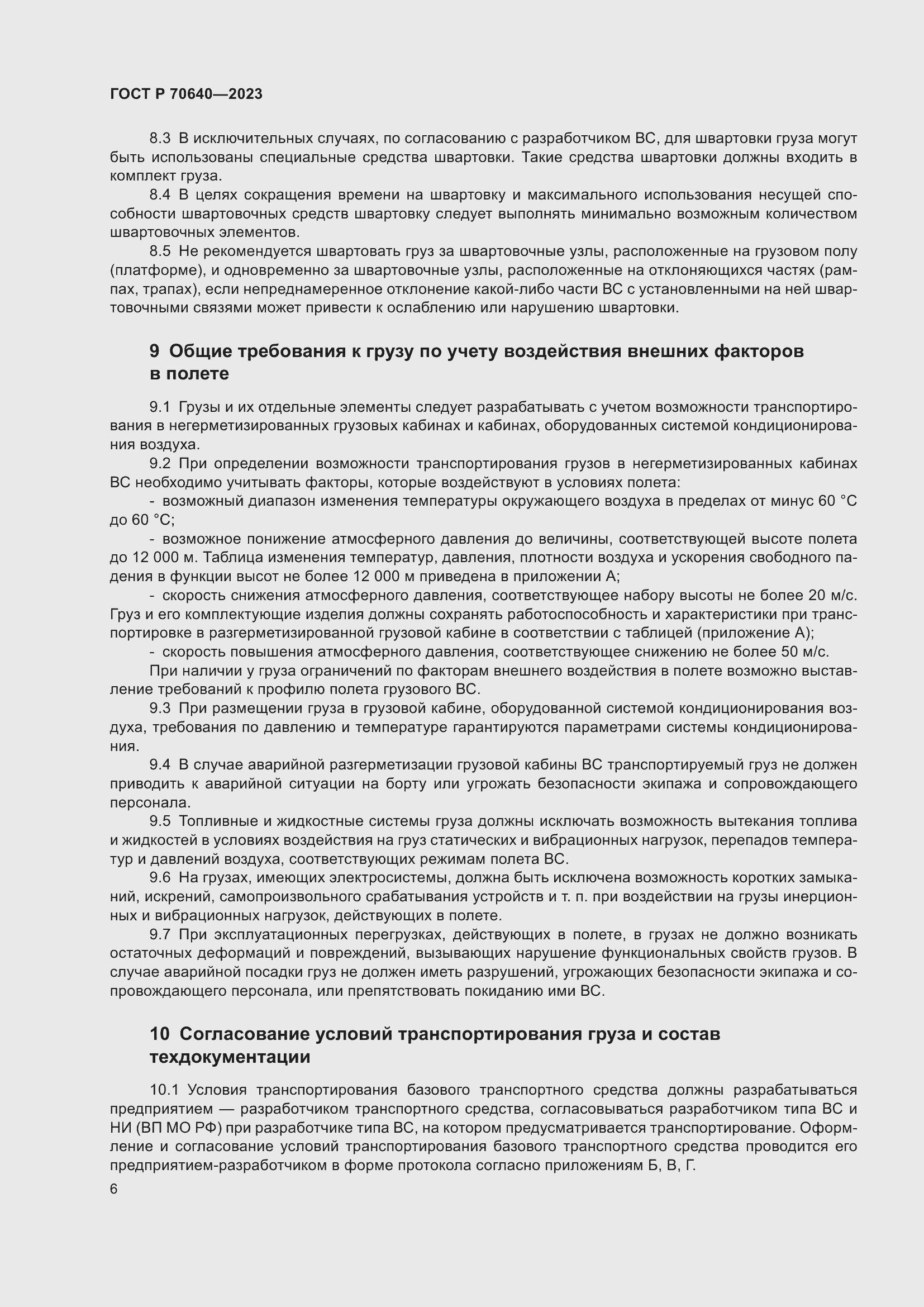 Страница 10 ГОСТ Р 70640-2023