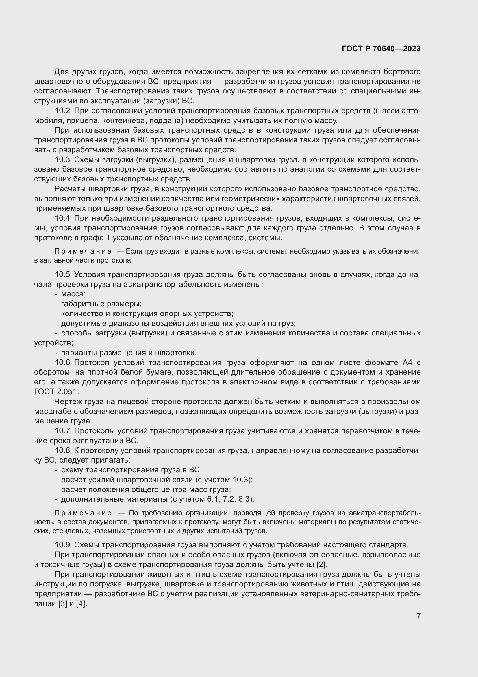 Страница 11 ГОСТ Р 70640-2023