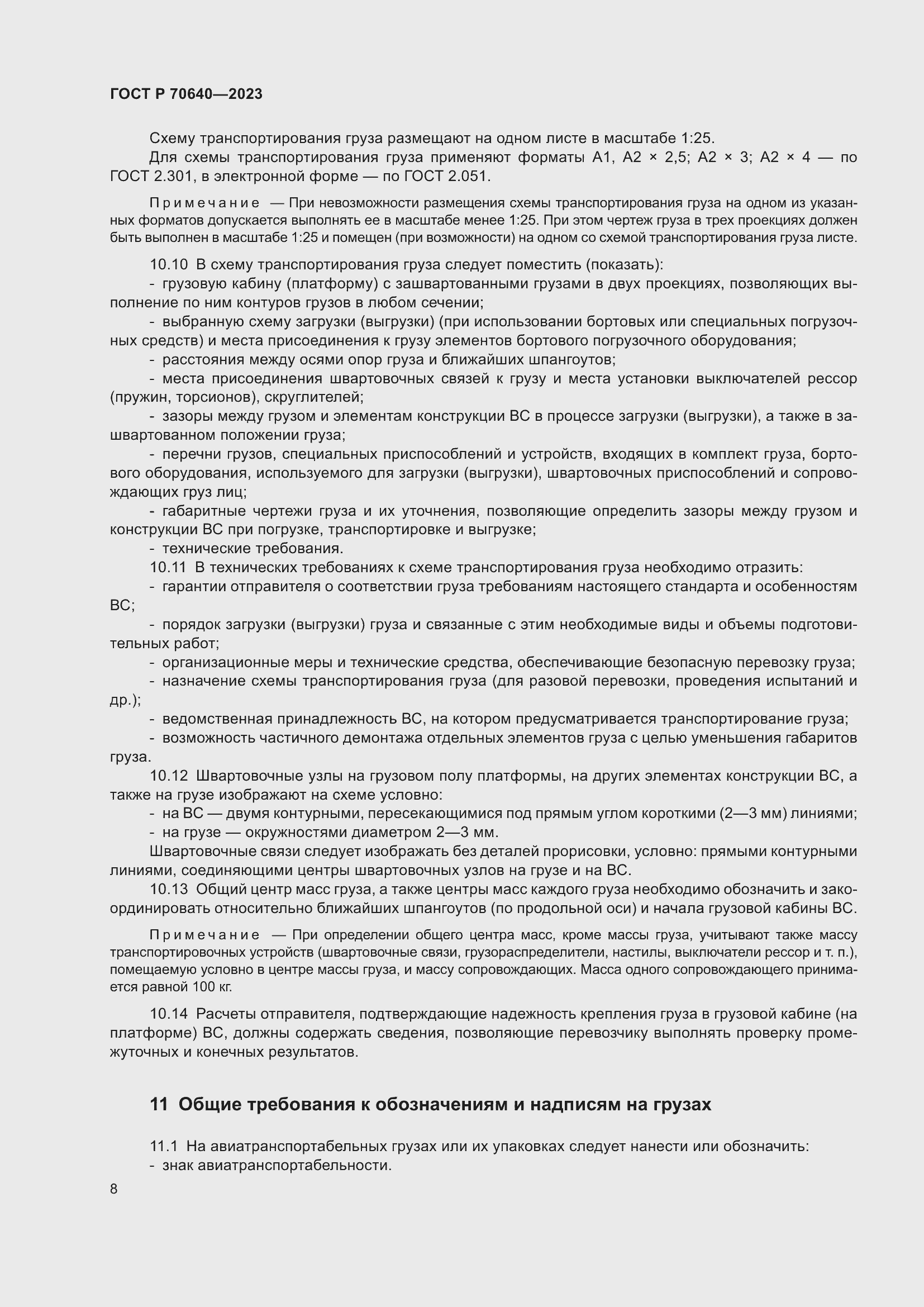 Страница 12 ГОСТ Р 70640-2023