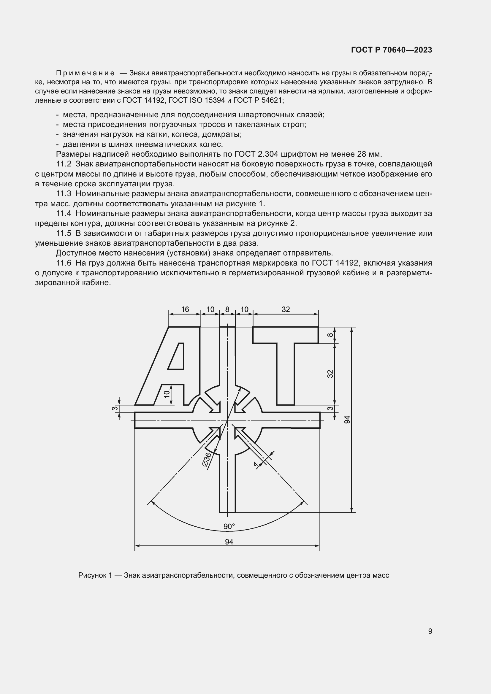 Страница 13 ГОСТ Р 70640-2023
