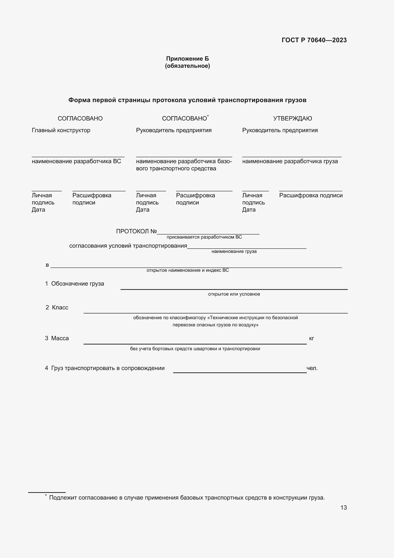 Страница 17 ГОСТ Р 70640-2023