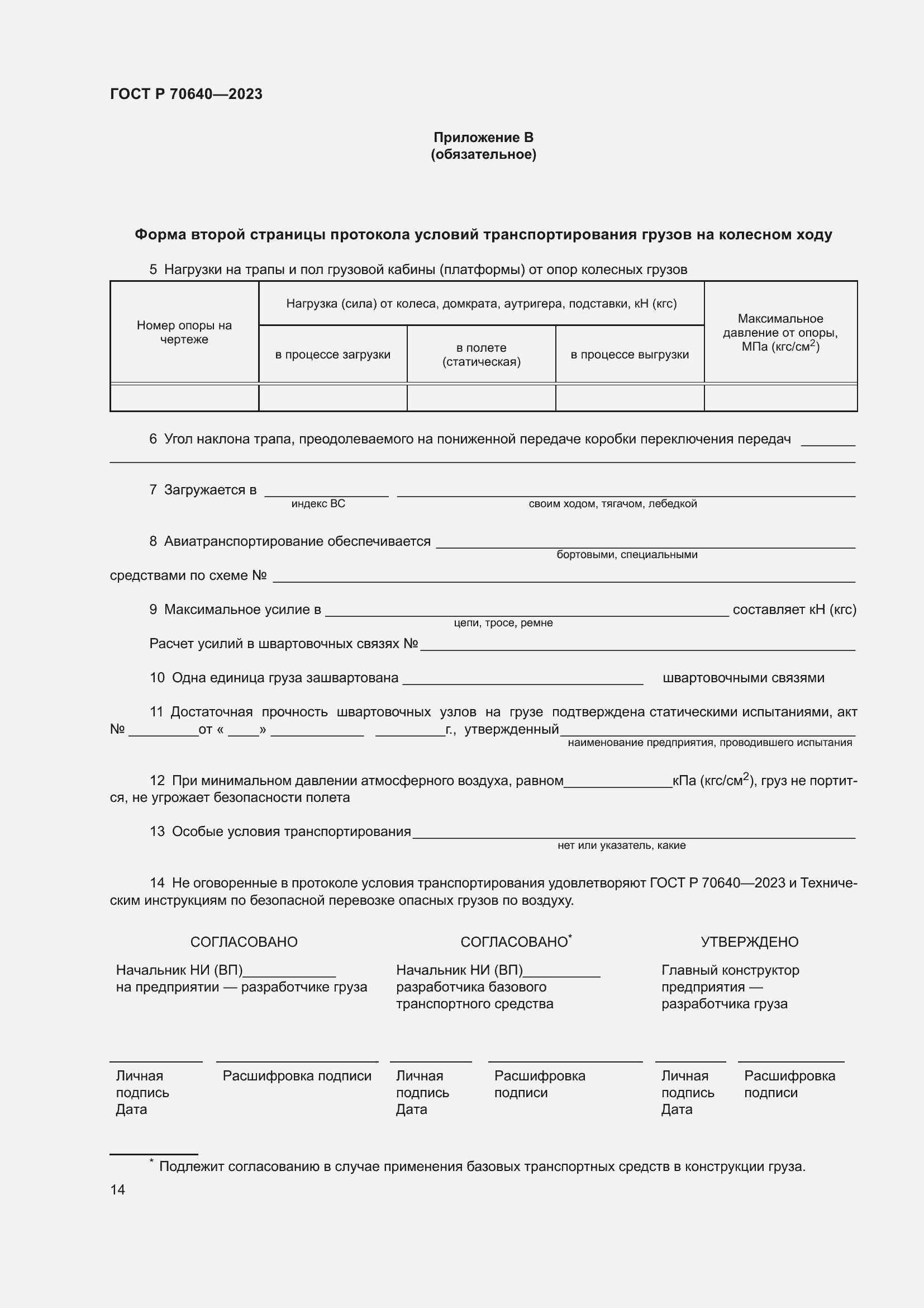 Страница 18 ГОСТ Р 70640-2023