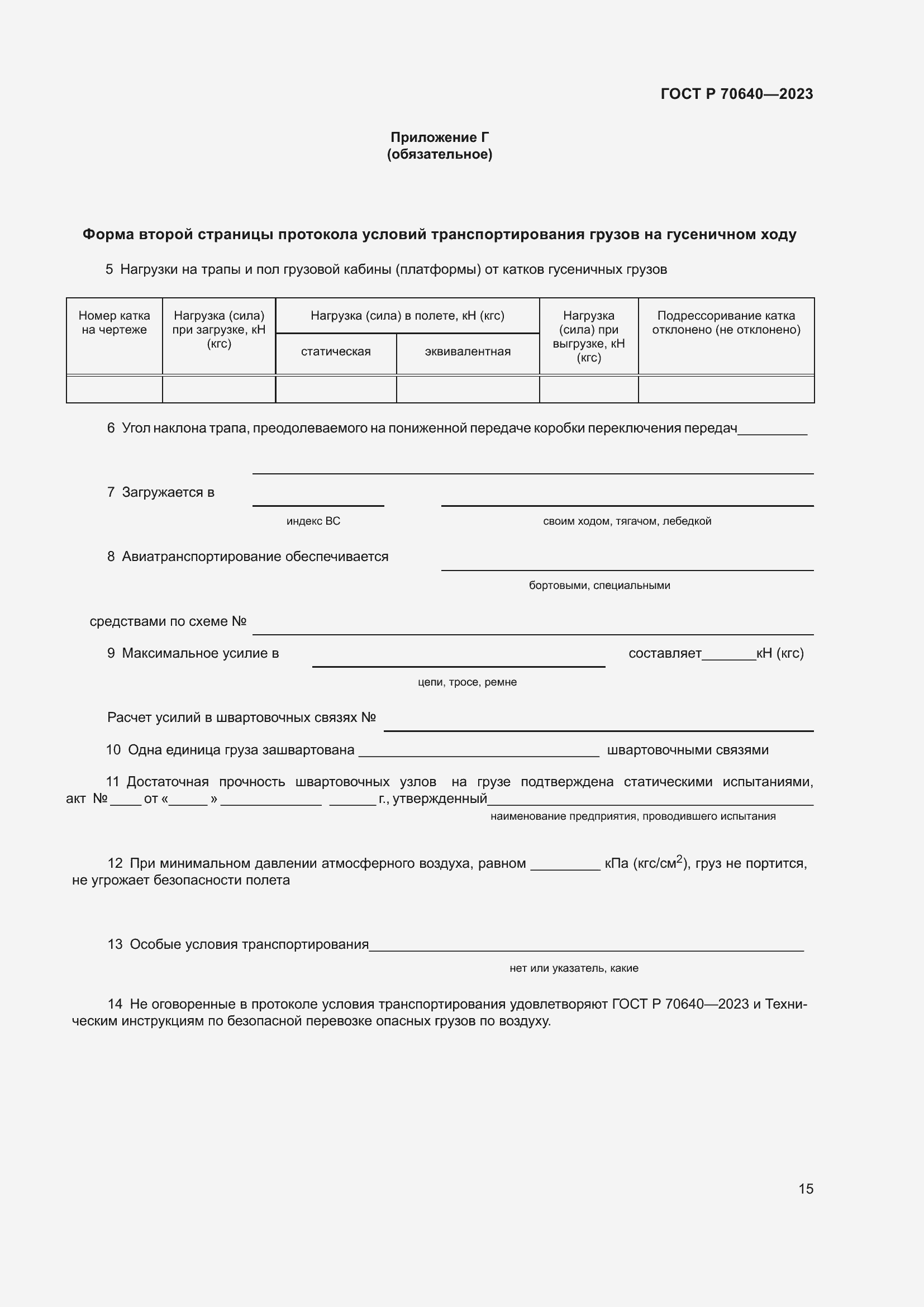 Страница 19 ГОСТ Р 70640-2023