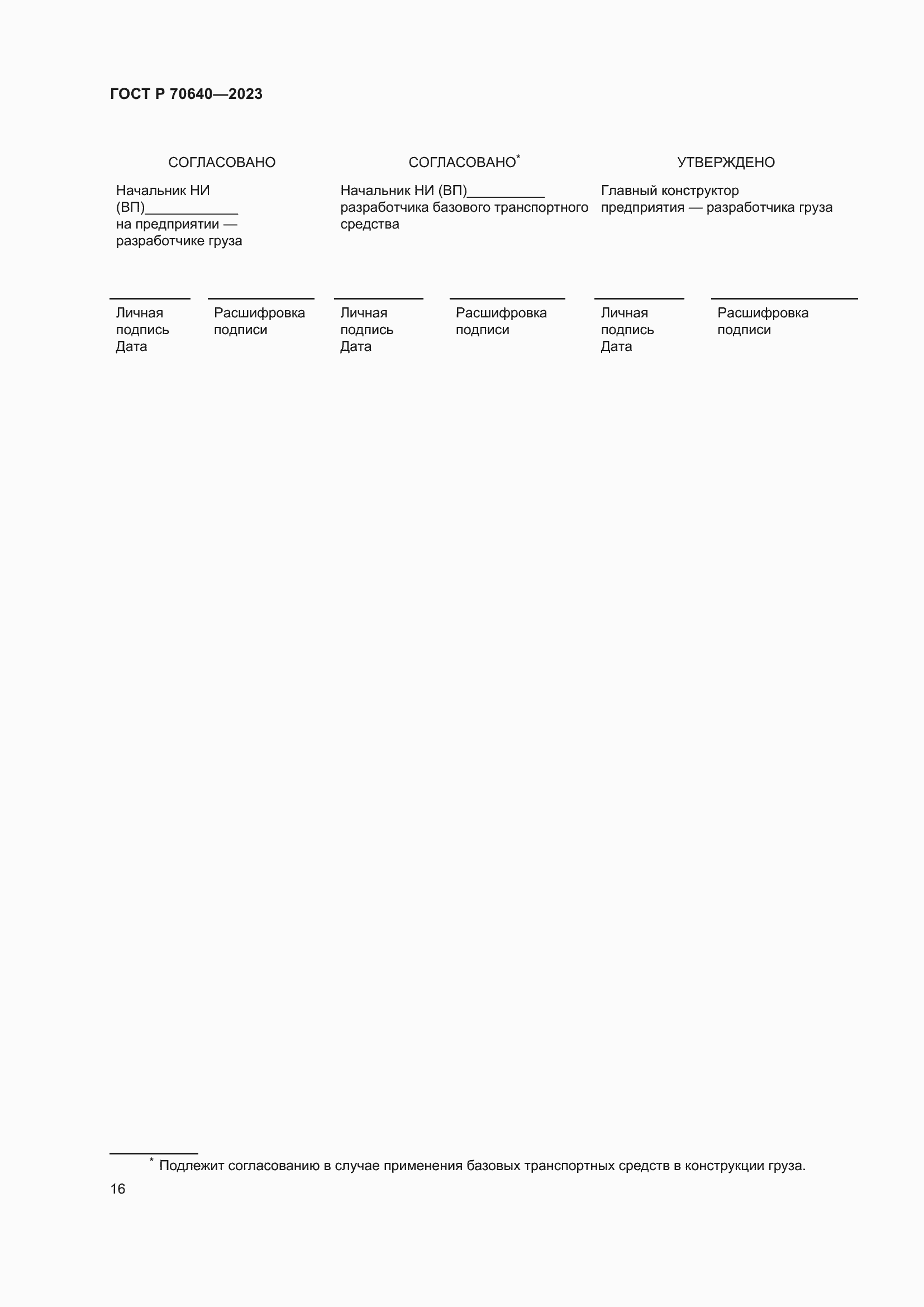 Страница 20 ГОСТ Р 70640-2023