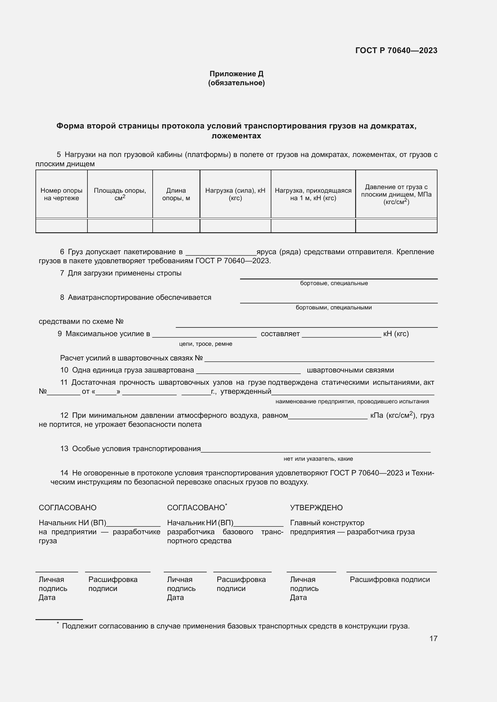Страница 21 ГОСТ Р 70640-2023