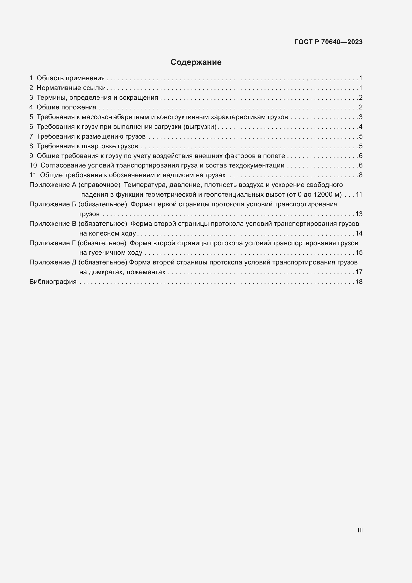 Страница 3 ГОСТ Р 70640-2023