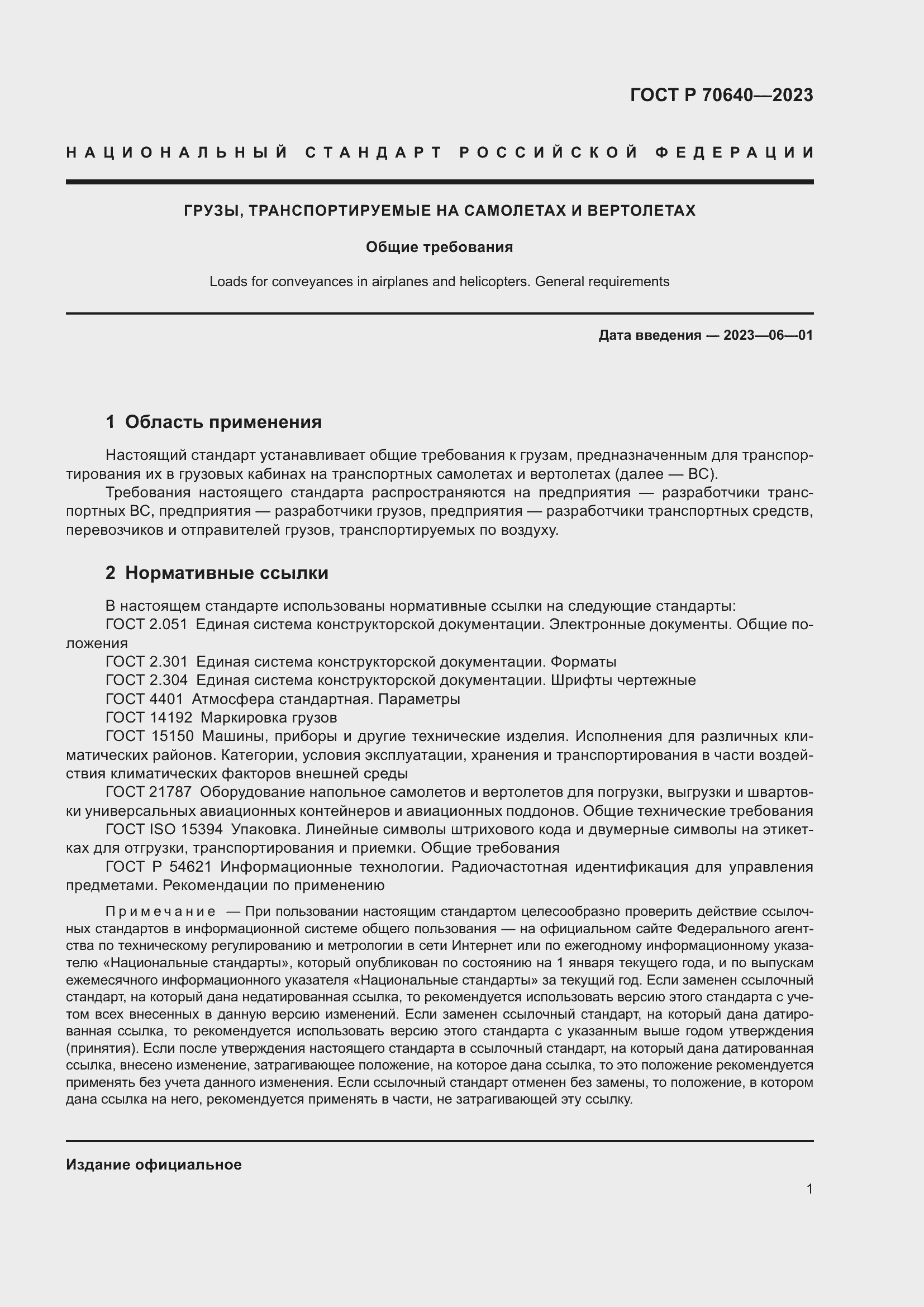 Страница 5 ГОСТ Р 70640-2023