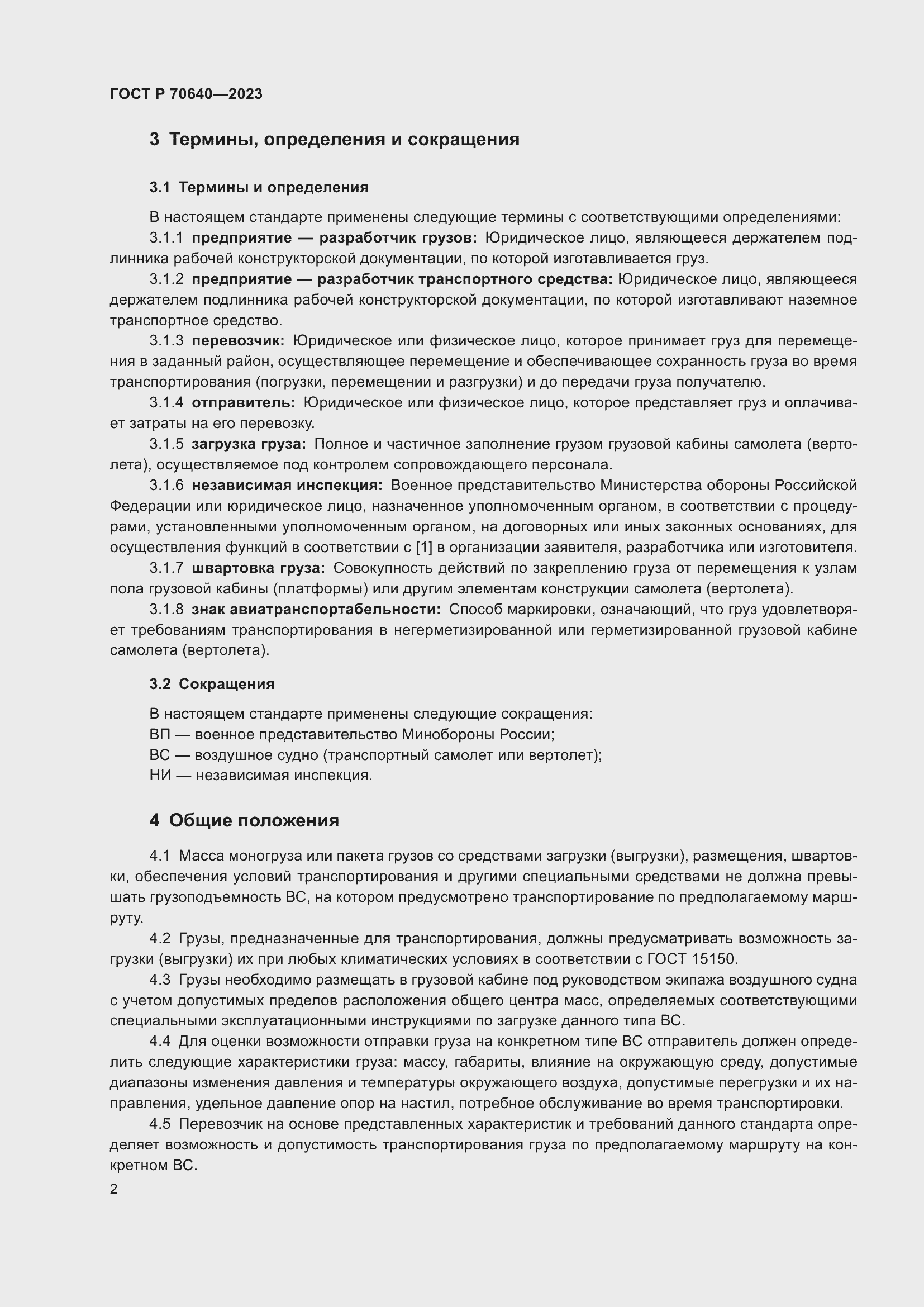 Страница 6 ГОСТ Р 70640-2023