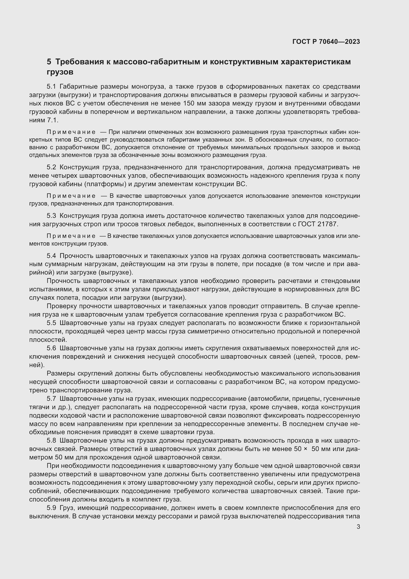 Страница 7 ГОСТ Р 70640-2023