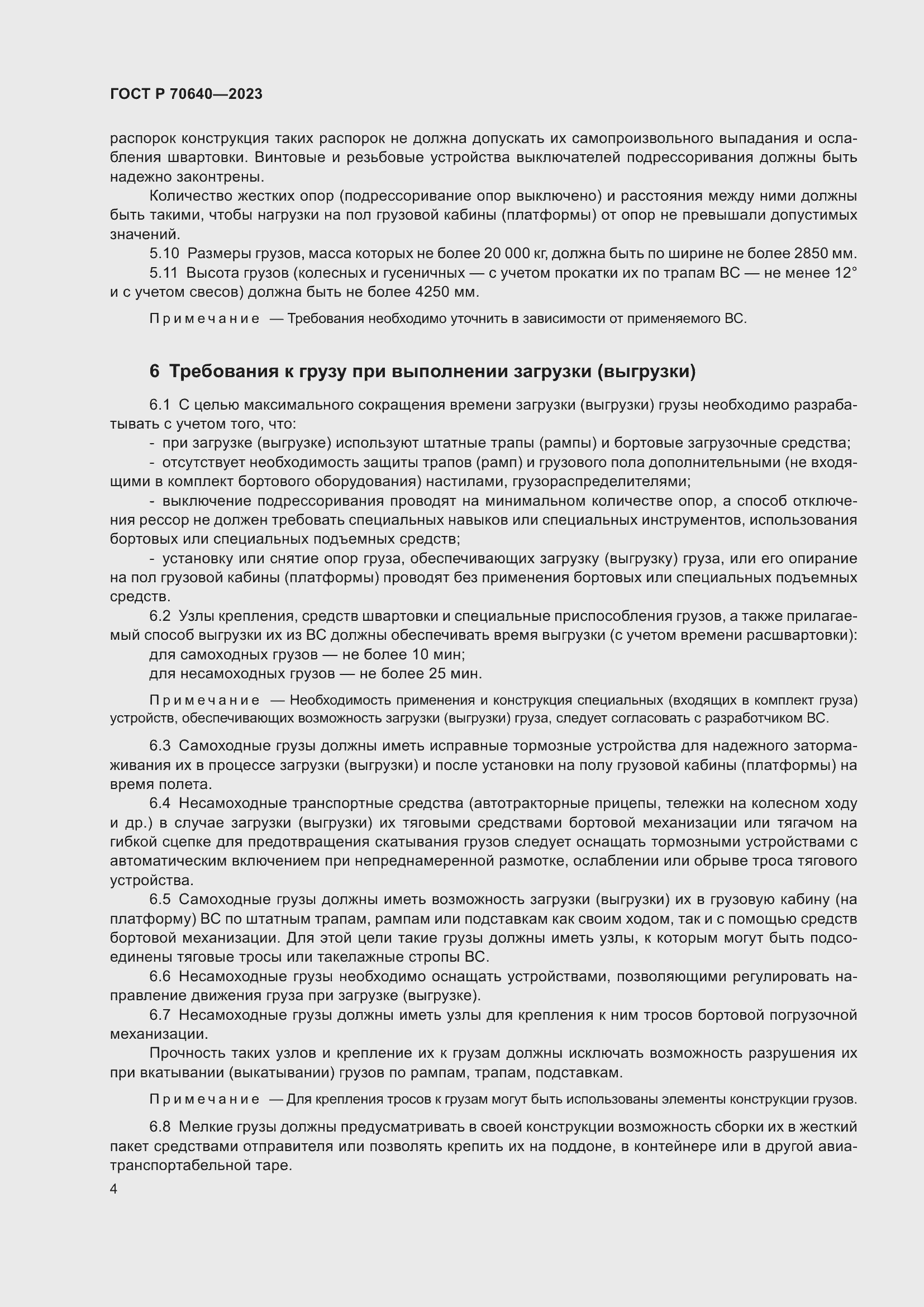 Страница 8 ГОСТ Р 70640-2023