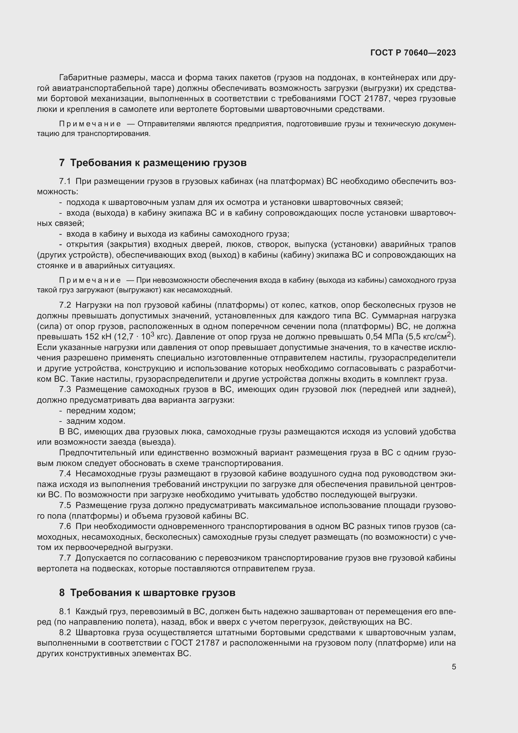 Страница 9 ГОСТ Р 70640-2023