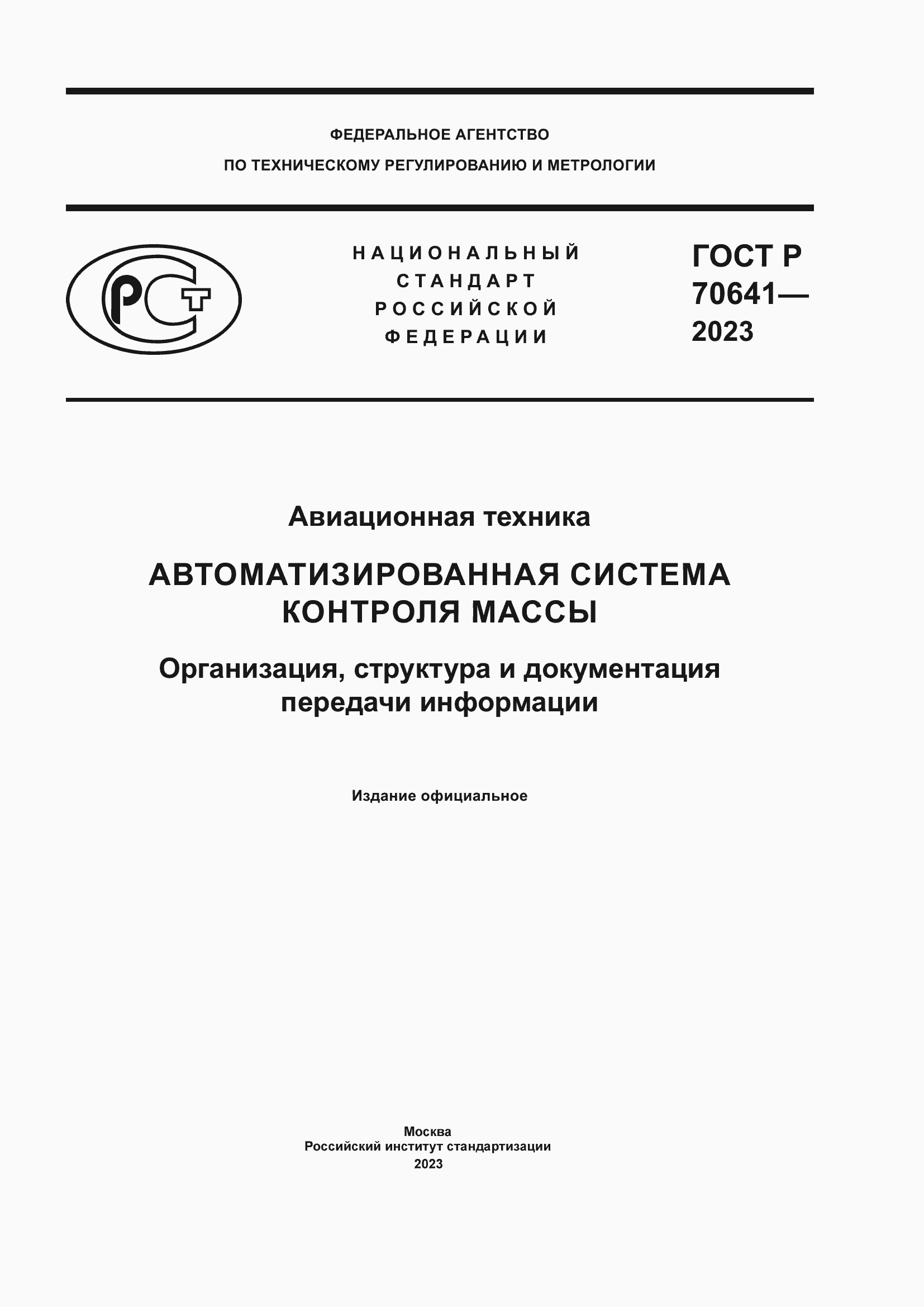 Страница 1 ГОСТ Р 70641-2023
