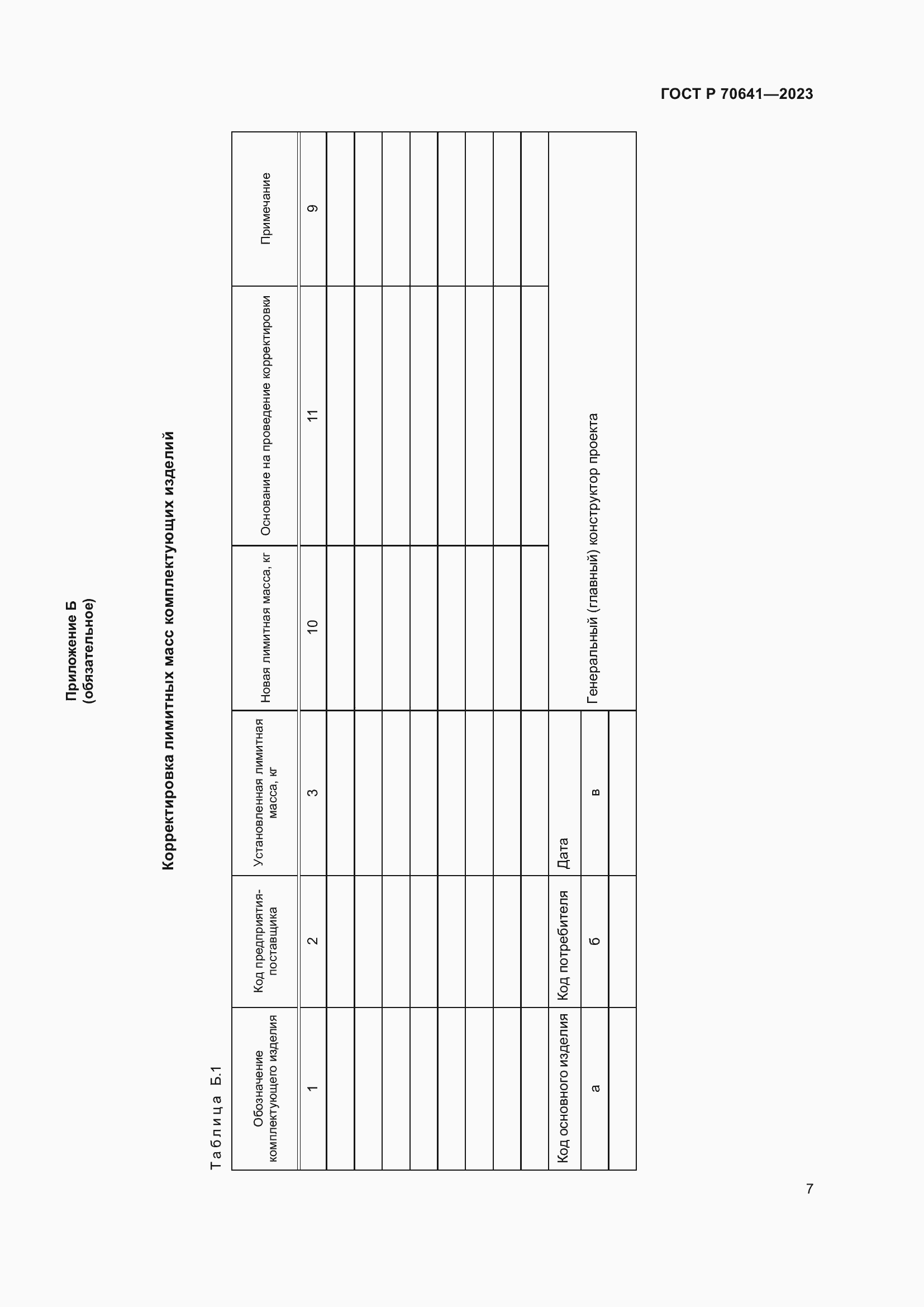 Страница 11 ГОСТ Р 70641-2023