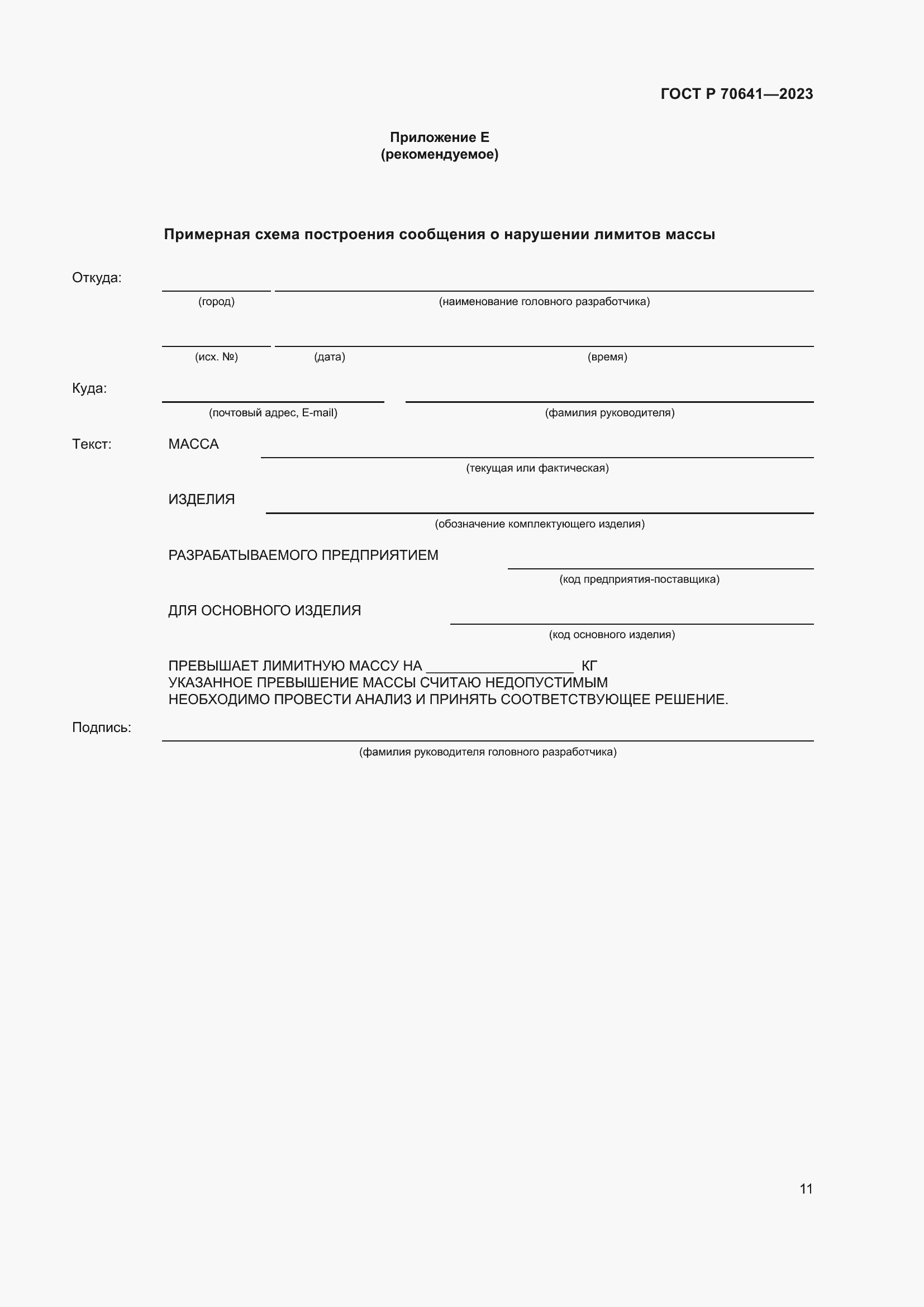 Страница 15 ГОСТ Р 70641-2023