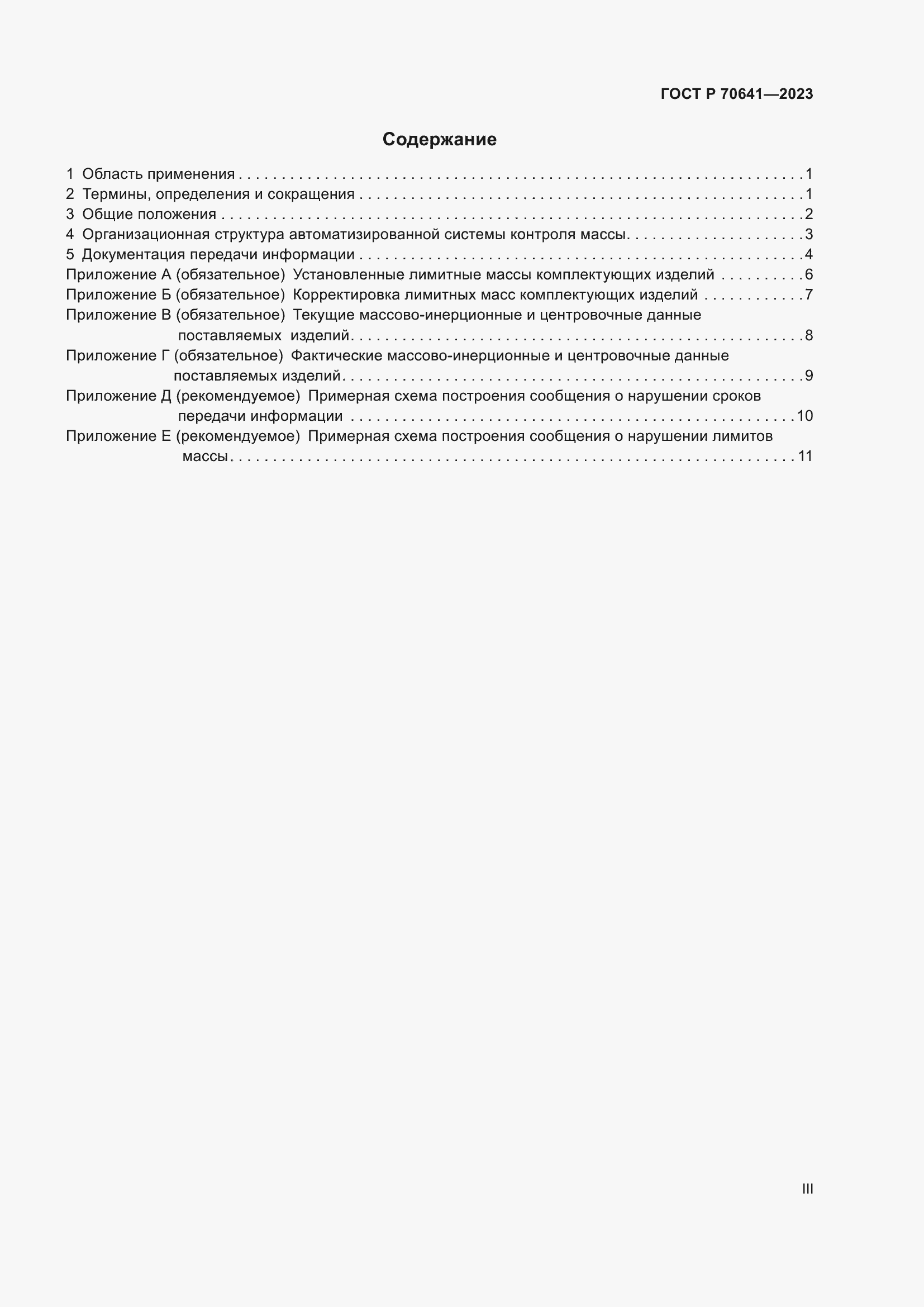 Страница 3 ГОСТ Р 70641-2023