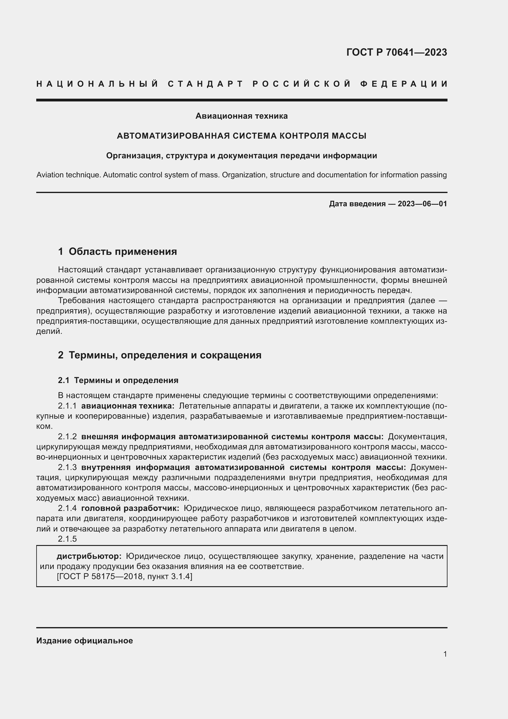 Страница 5 ГОСТ Р 70641-2023