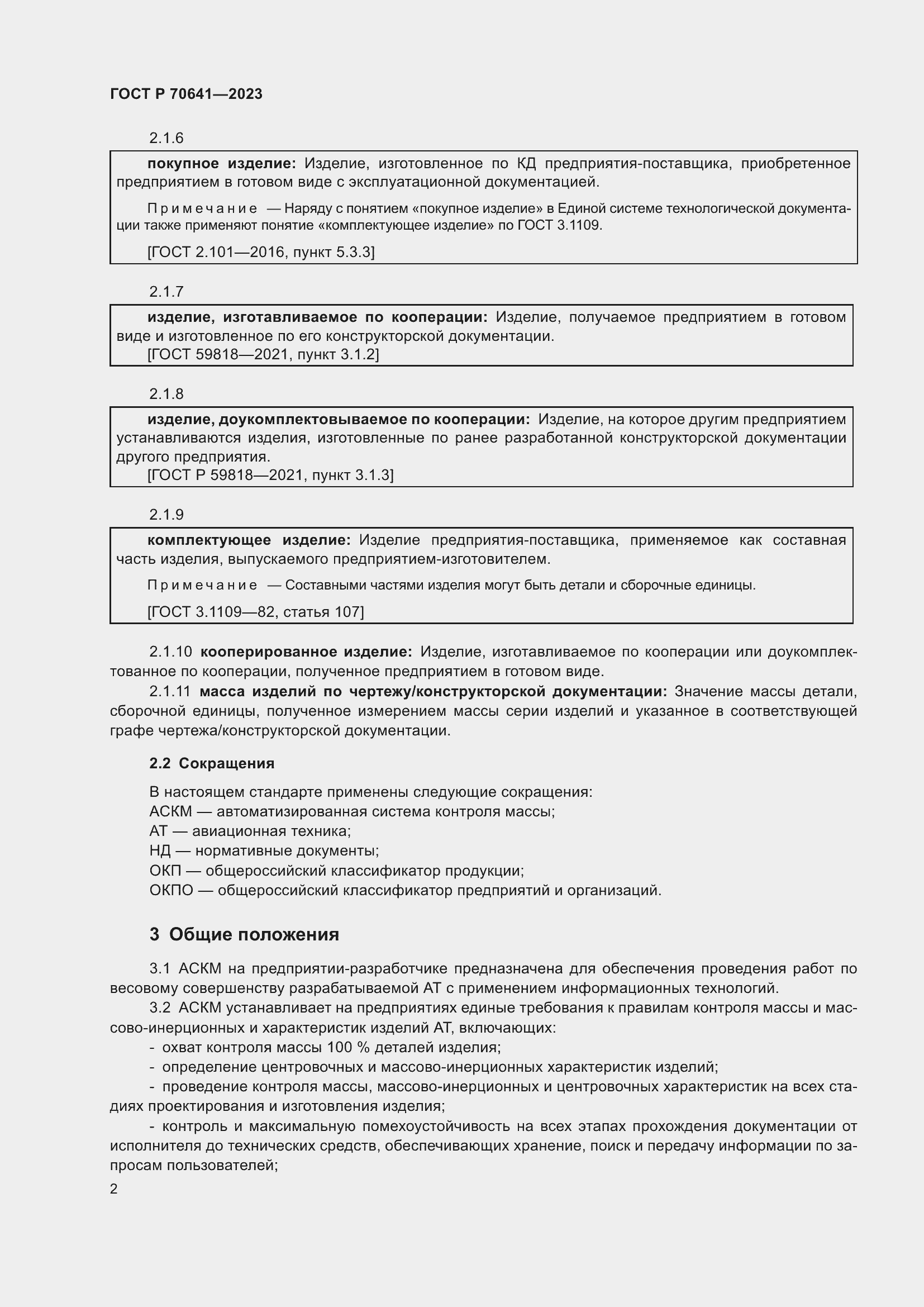 Страница 6 ГОСТ Р 70641-2023