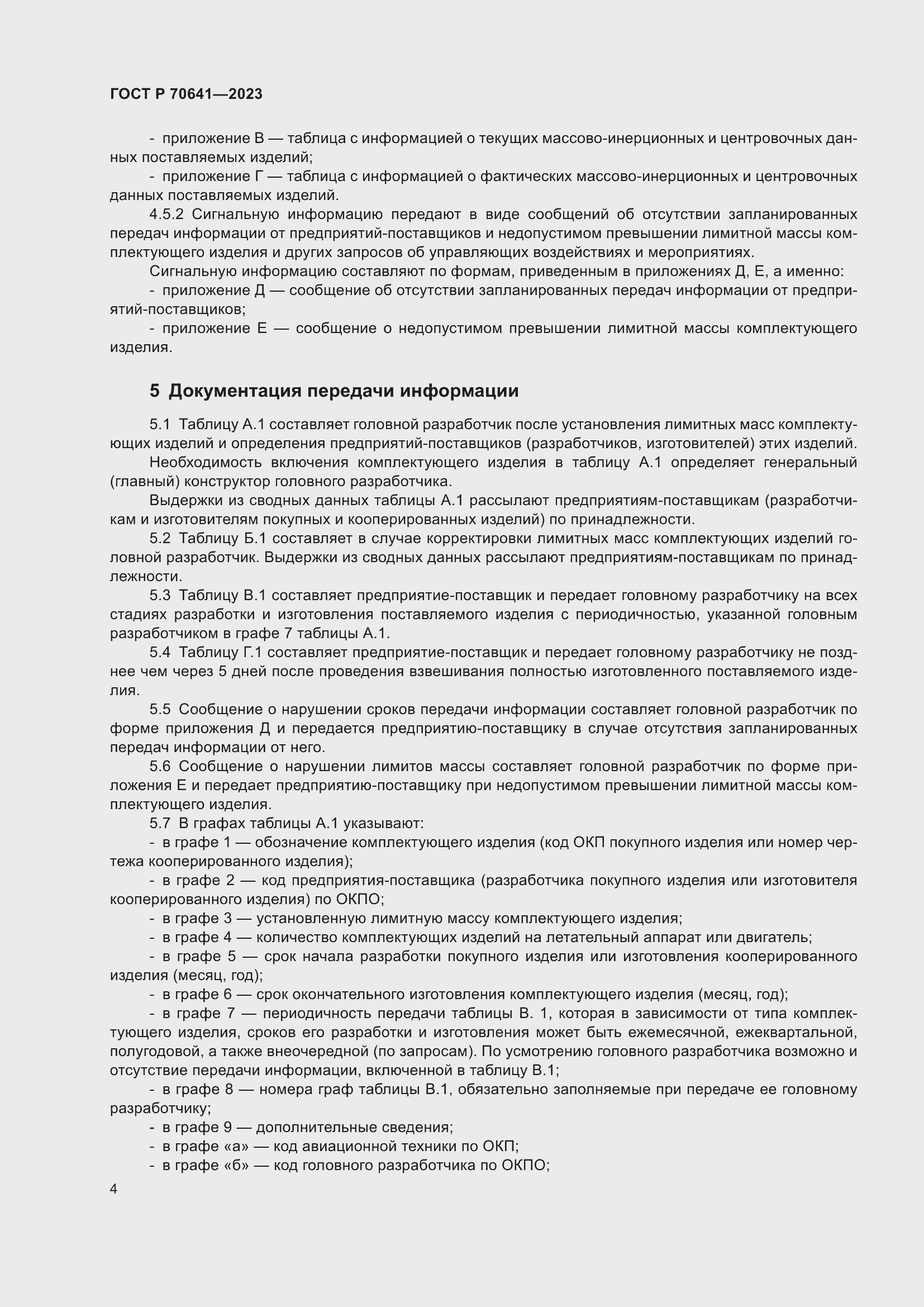 Страница 8 ГОСТ Р 70641-2023