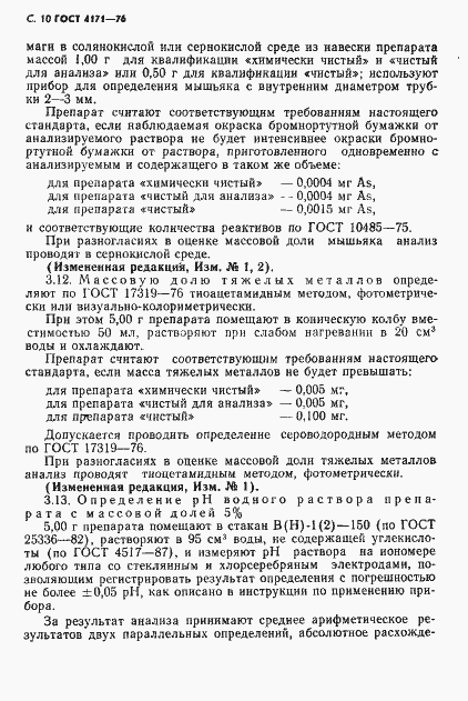 Страница 12 ГОСТ 4171-76