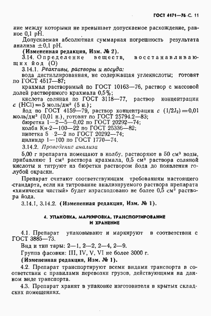 Страница 13 ГОСТ 4171-76