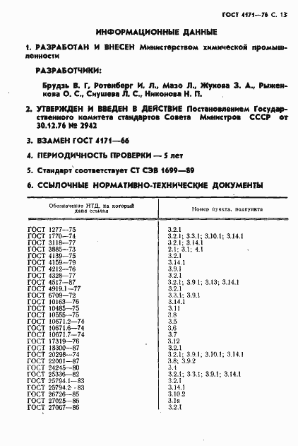 Страница 15 ГОСТ 4171-76