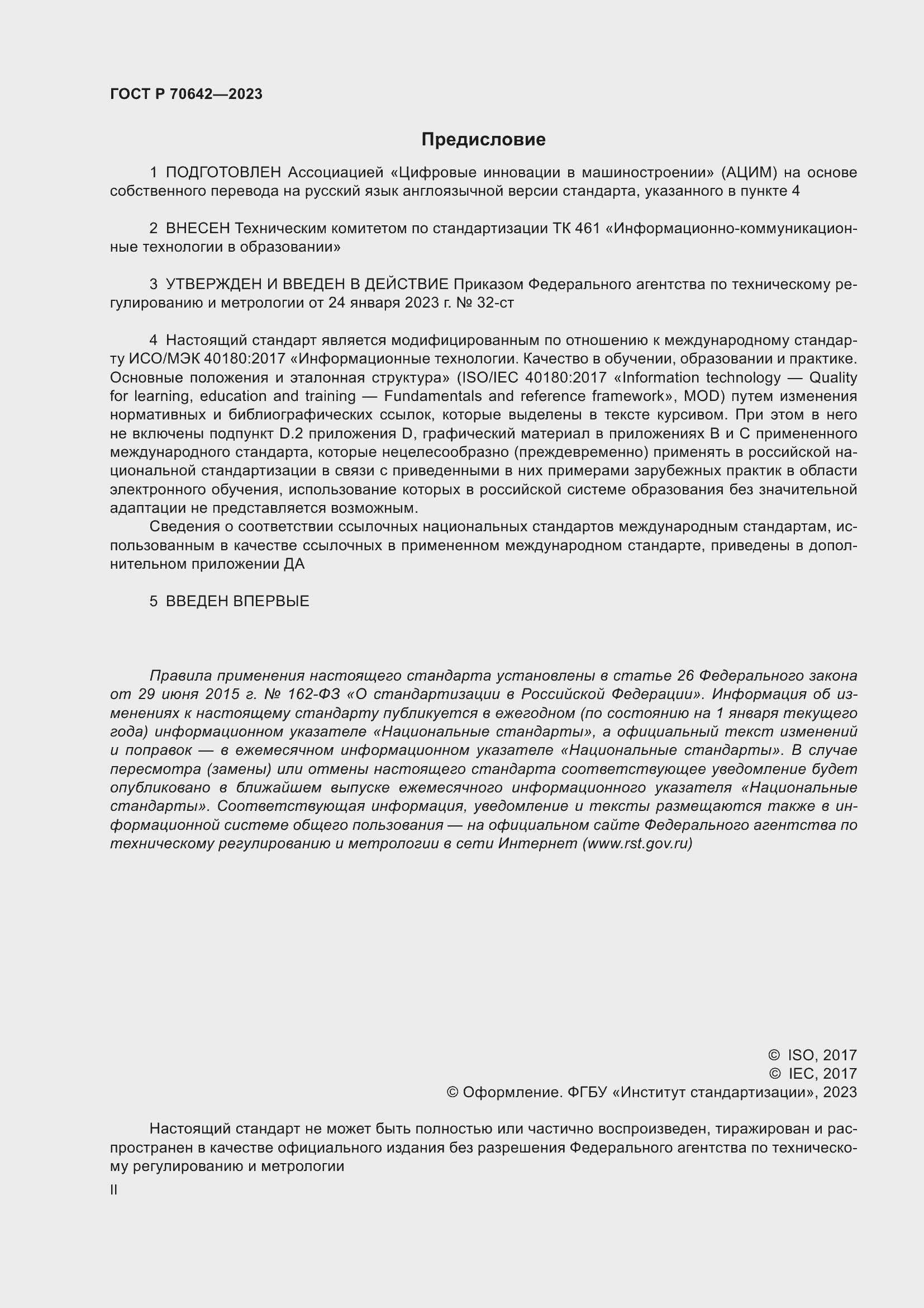 Страница 2 ГОСТ Р 70642-2023
