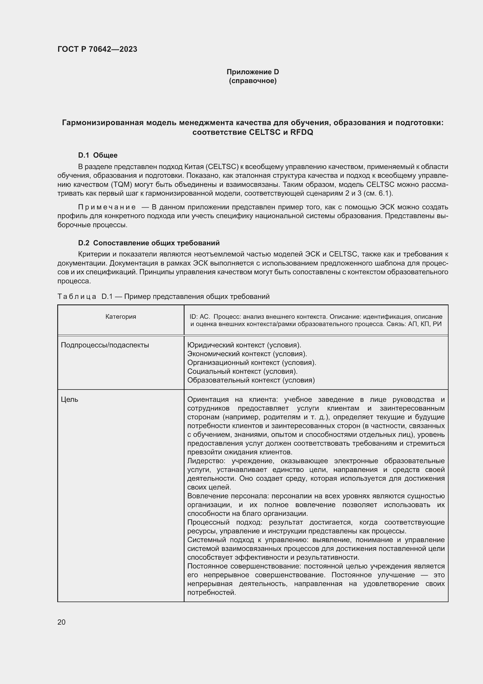 Страница 24 ГОСТ Р 70642-2023