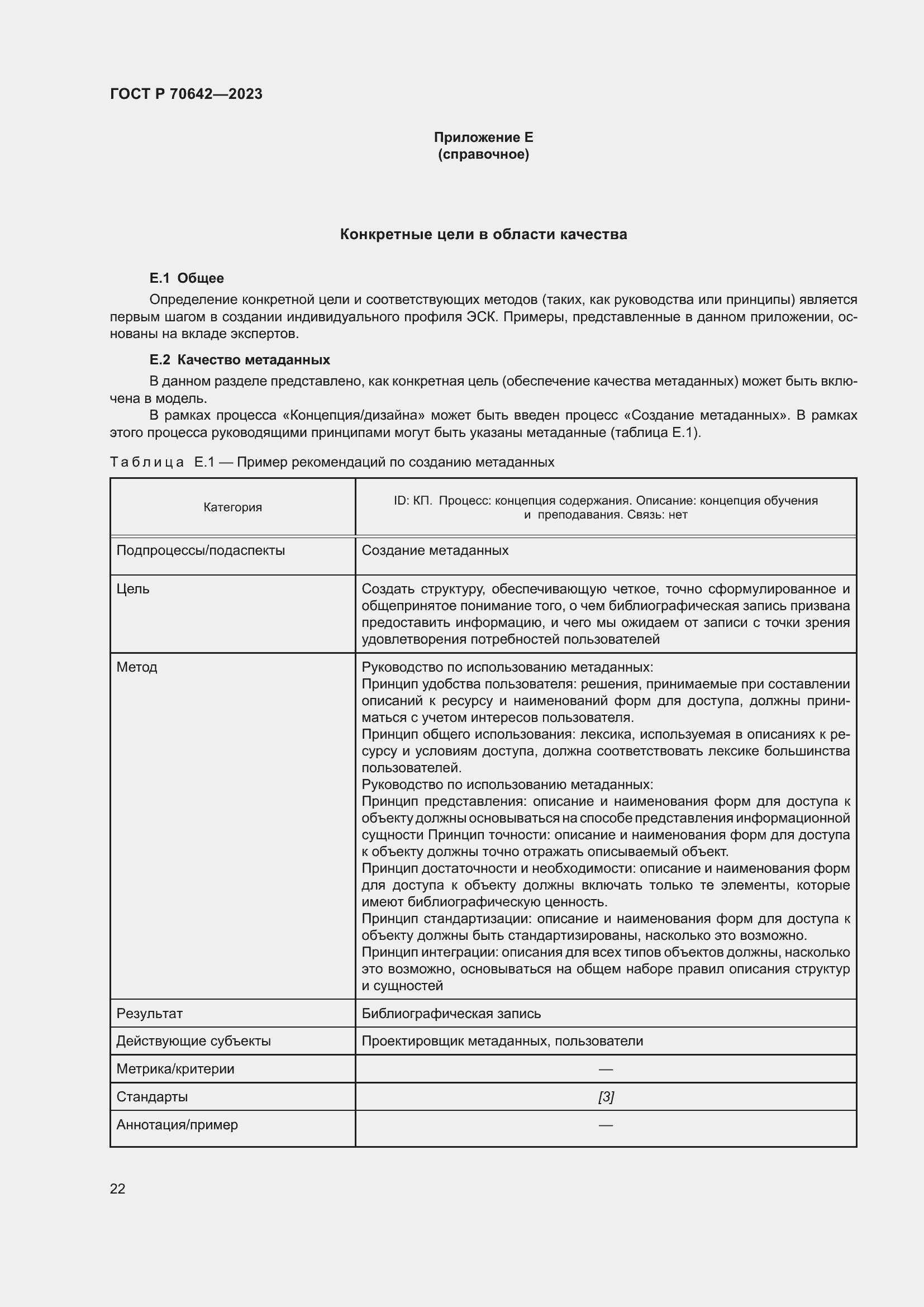 Страница 26 ГОСТ Р 70642-2023