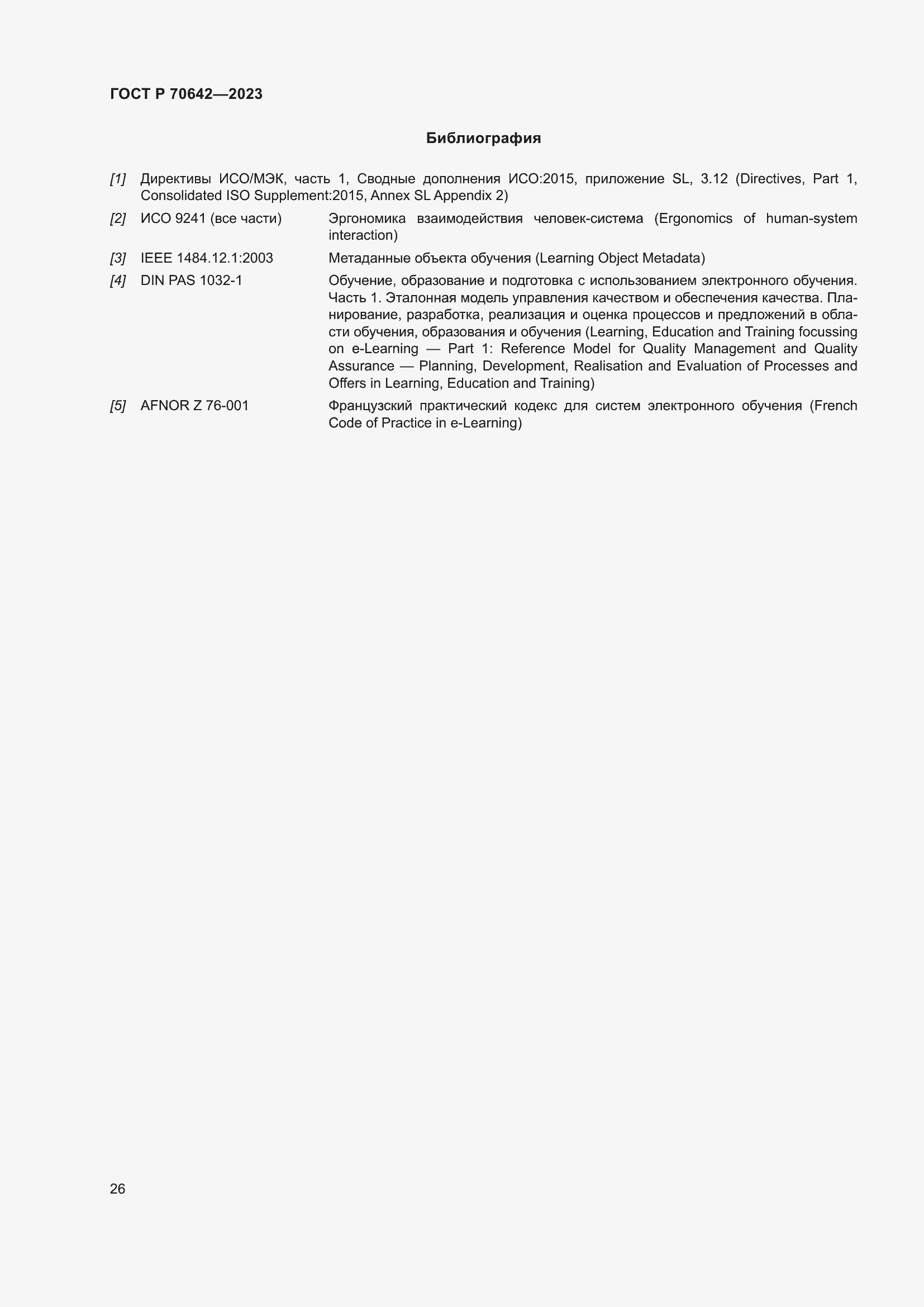 Страница 30 ГОСТ Р 70642-2023